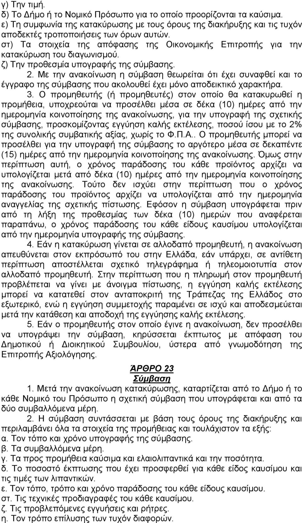 Με την ανακοίνωση η σύμβαση θεωρείται ότι έχει συναφθεί και το έγγραφο της σύμβασης που ακολουθεί έχει μόνο αποδεικτικό χαρακτήρα. 3.