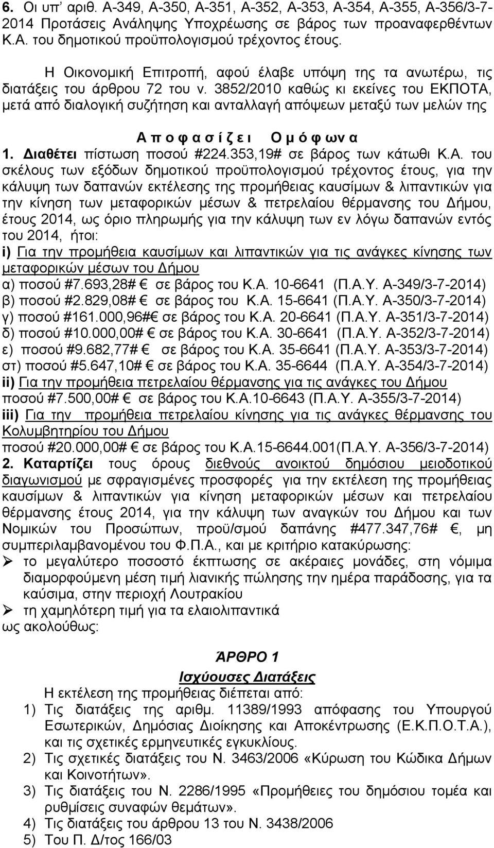 3852/2010 καθώς κι εκείνες του ΕΚΠΟΤΑ, μετά από διαλογική συζήτηση και ανταλλαγή απόψεων μεταξύ των μελών της Α π ο φ α σ ί ζ ε ι Ο μ ό φ ων α 1. Διαθέτει πίστωση ποσού #224.