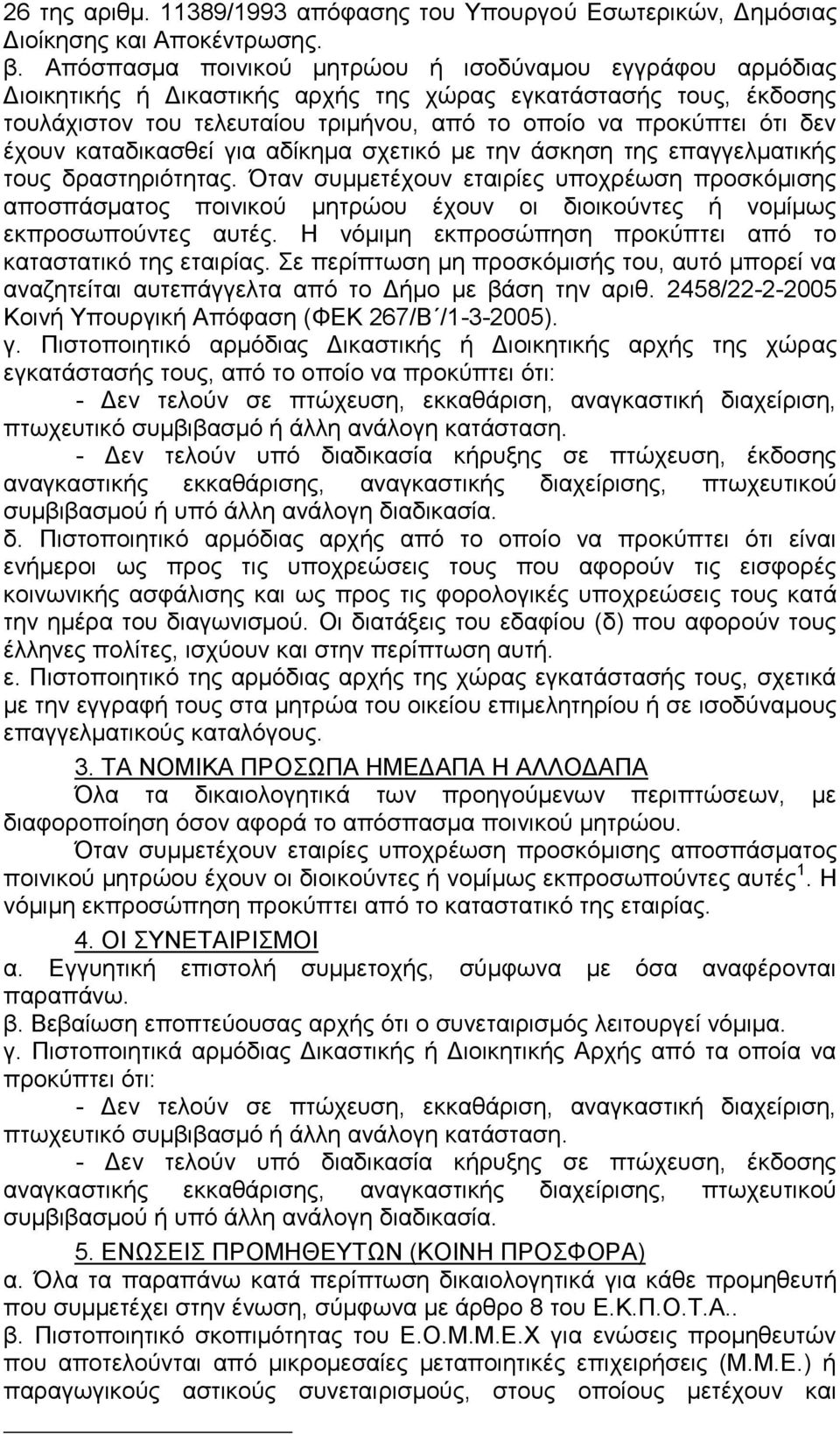 έχουν καταδικασθεί για αδίκημα σχετικό με την άσκηση της επαγγελματικής τους δραστηριότητας.