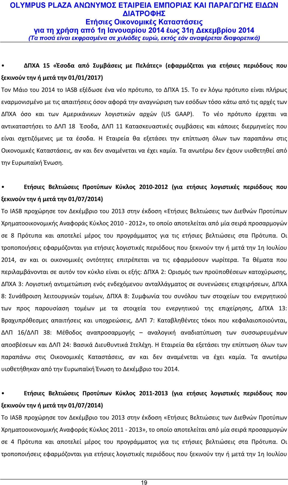 Το νέο πρότυπο έρχεται να αντικαταστήσει το ΔΛΠ 18 Έσοδα, ΔΛΠ 11 Κατασκευαστικές συμβάσεις και κάποιες διερμηνείες που είναι σχετιζόμενες με τα έσοδα.