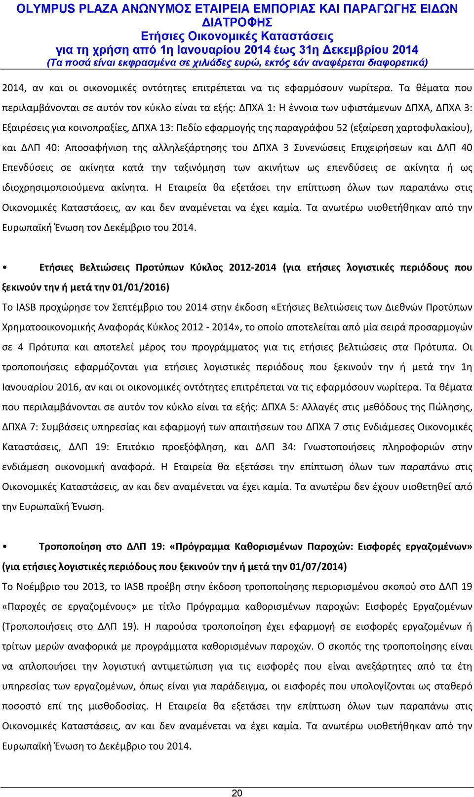 χαρτοφυλακίου), και ΔΛΠ 40: Αποσαφήνιση της αλληλεξάρτησης του ΔΠΧΑ 3 Συνενώσεις Επιχειρήσεων και ΔΛΠ 40 Επενδύσεις σε ακίνητα κατά την ταξινόμηση των ακινήτων ως επενδύσεις σε ακίνητα ή ως