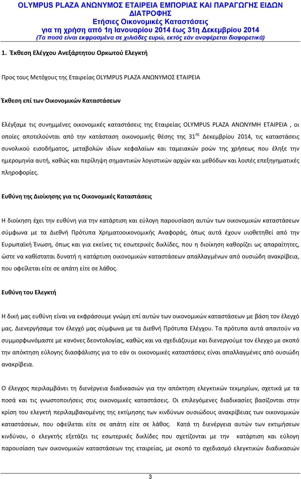 και ταμειακών ροών της χρήσεως που έληξε την ημερομηνία αυτή, καθώς και περίληψη σημαντικών λογιστικών αρχών και μεθόδων και λοιπές επεξηγηματικές πληροφορίες.