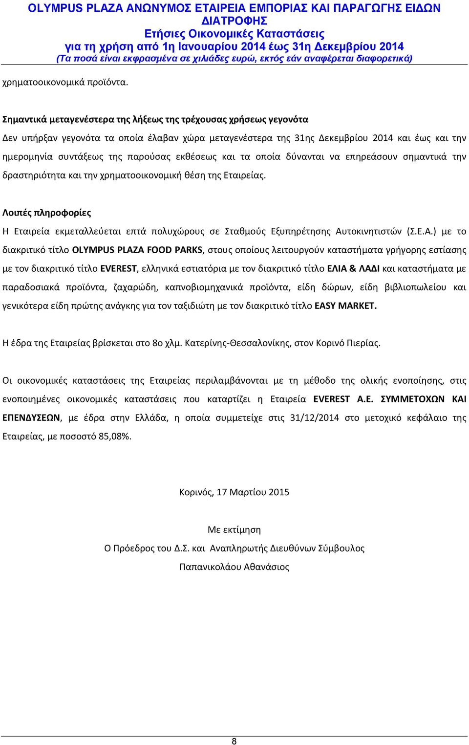 εκθέσεως και τα οποία δύνανται να επηρεάσουν σημαντικά την δραστηριότητα και την χρηματοοικονομική θέση της Εταιρείας.