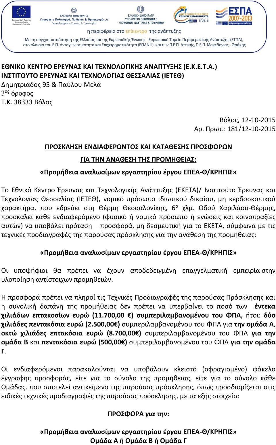 ιδιωτικού δικαίου, μη κερδοσκοπικού χαρακτήρα, που εδρεύει στη Θέρμη Θεσσαλονίκης, 6 ο χλμ.