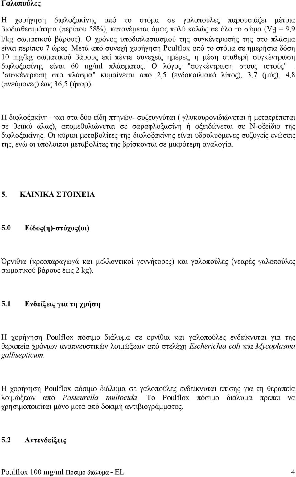 Μετά από συνεχή χορήγηση Poulflox από το στόμα σε ημερήσια δόση 10 mg/kg σωματικού βάρους επί πέντε συνεχείς ημέρες, η μέση σταθερή συγκέντρωση διφλοξασίνης είναι 60 ng/ml πλάσματος.