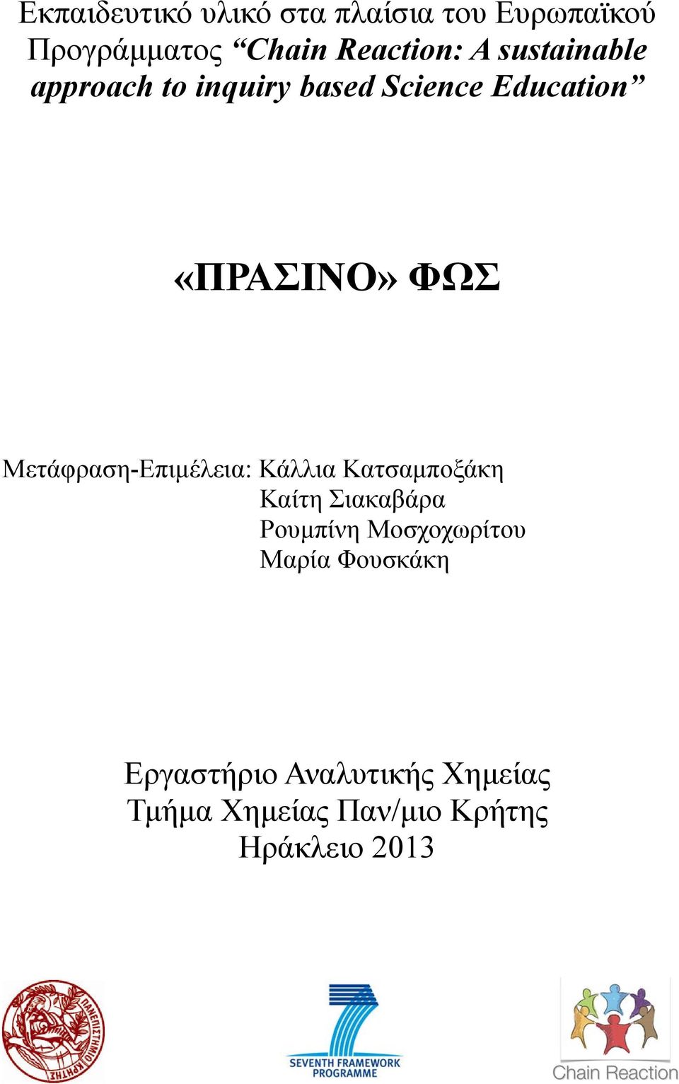 Μετάφραση-Επιµέλεια: Κάλλια Κατσαµποξάκη Καίτη Σιακαβάρα Ρουµπίνη Μοσχοχωρίτου