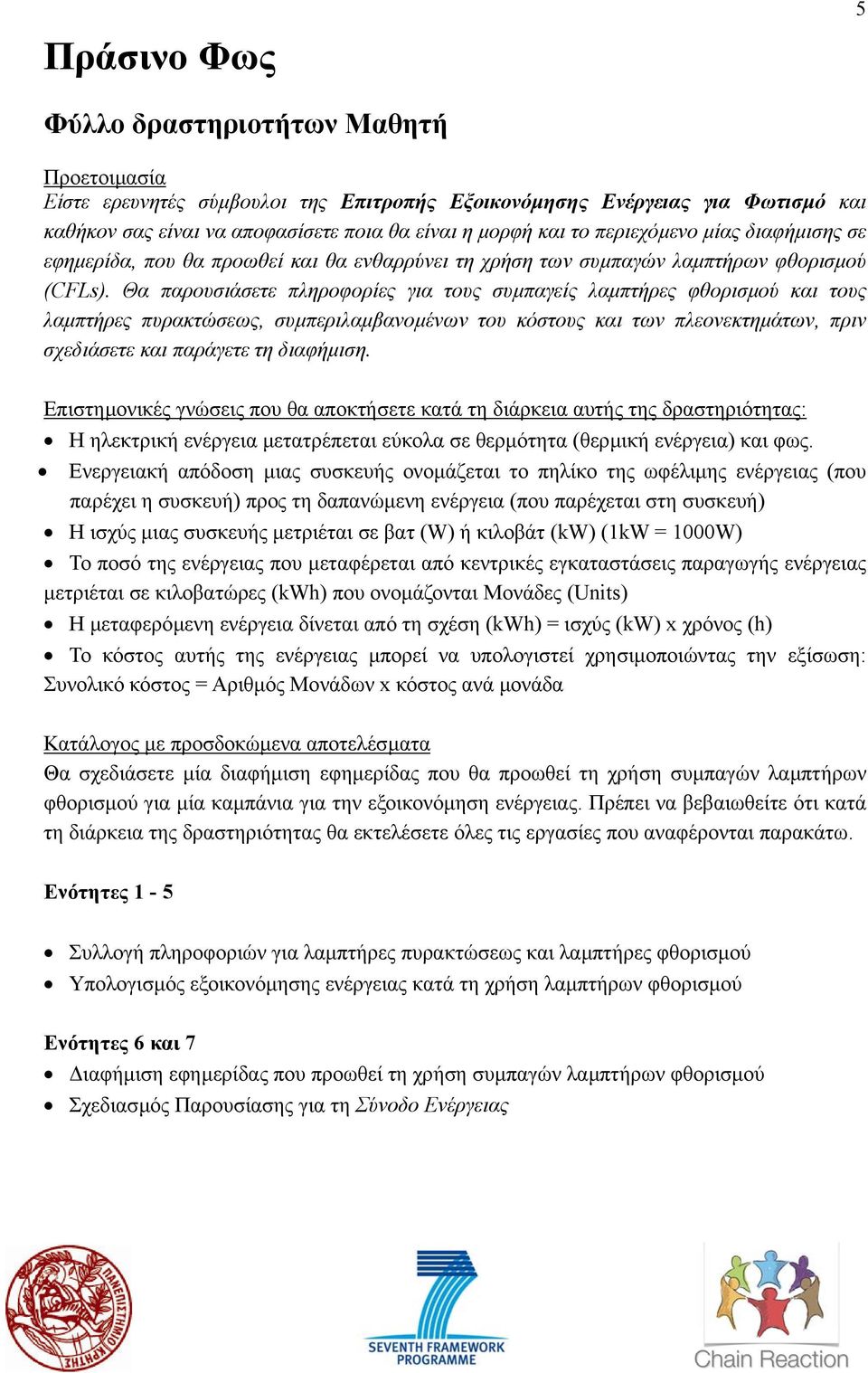 Θα παρουσιάσετε πληροφορίες για τους συµπαγείς λαµπτήρες φθορισµού και τους λαµπτήρες πυρακτώσεως, συµπεριλαµβανοµένων του κόστους και των πλεονεκτηµάτων, πριν σχεδιάσετε και παράγετε τη διαφήµιση.