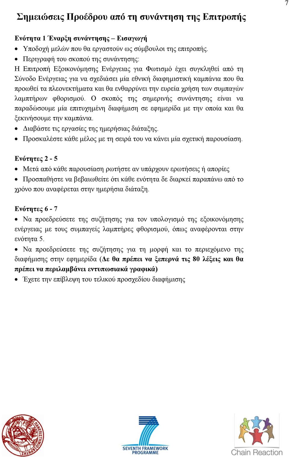 πλεονεκτήµατα και θα ενθαρρύνει την ευρεία χρήση των συµπαγών λαµπτήρων φθορισµού.