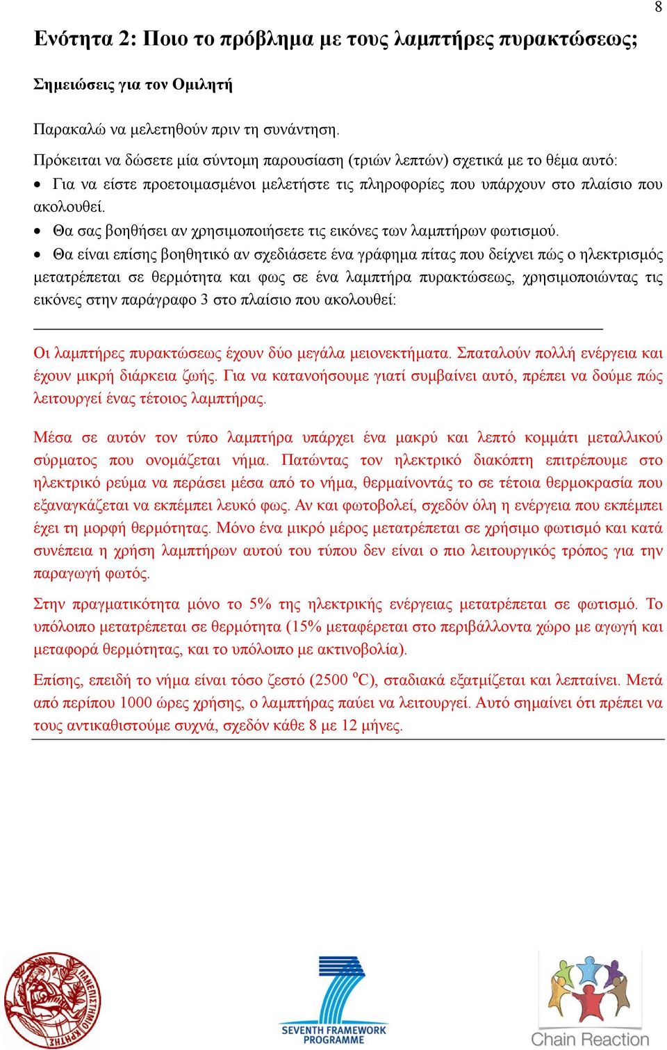 Θα σας βοηθήσει αν χρησιµοποιήσετε τις εικόνες των λαµπτήρων φωτισµού.