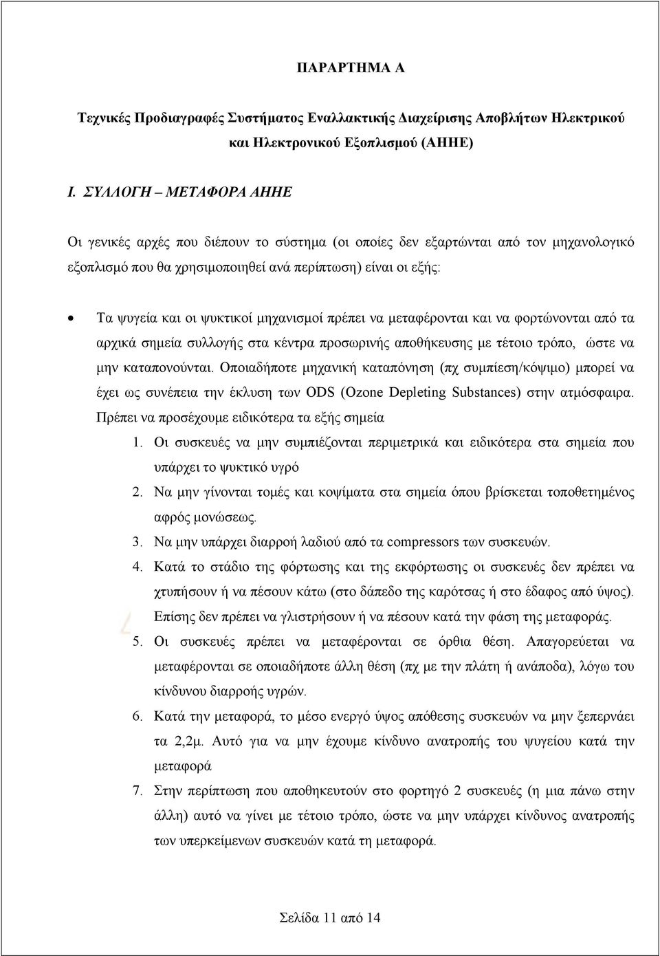 μηχανισμοί πρέπει να μεταφέρονται και να φορτώνονται από τα αρχικά σημεία συλλογής στα κέντρα προσωρινής αποθήκευσης με τέτοιο τρόπο, ώστε να μην καταπονούνται.