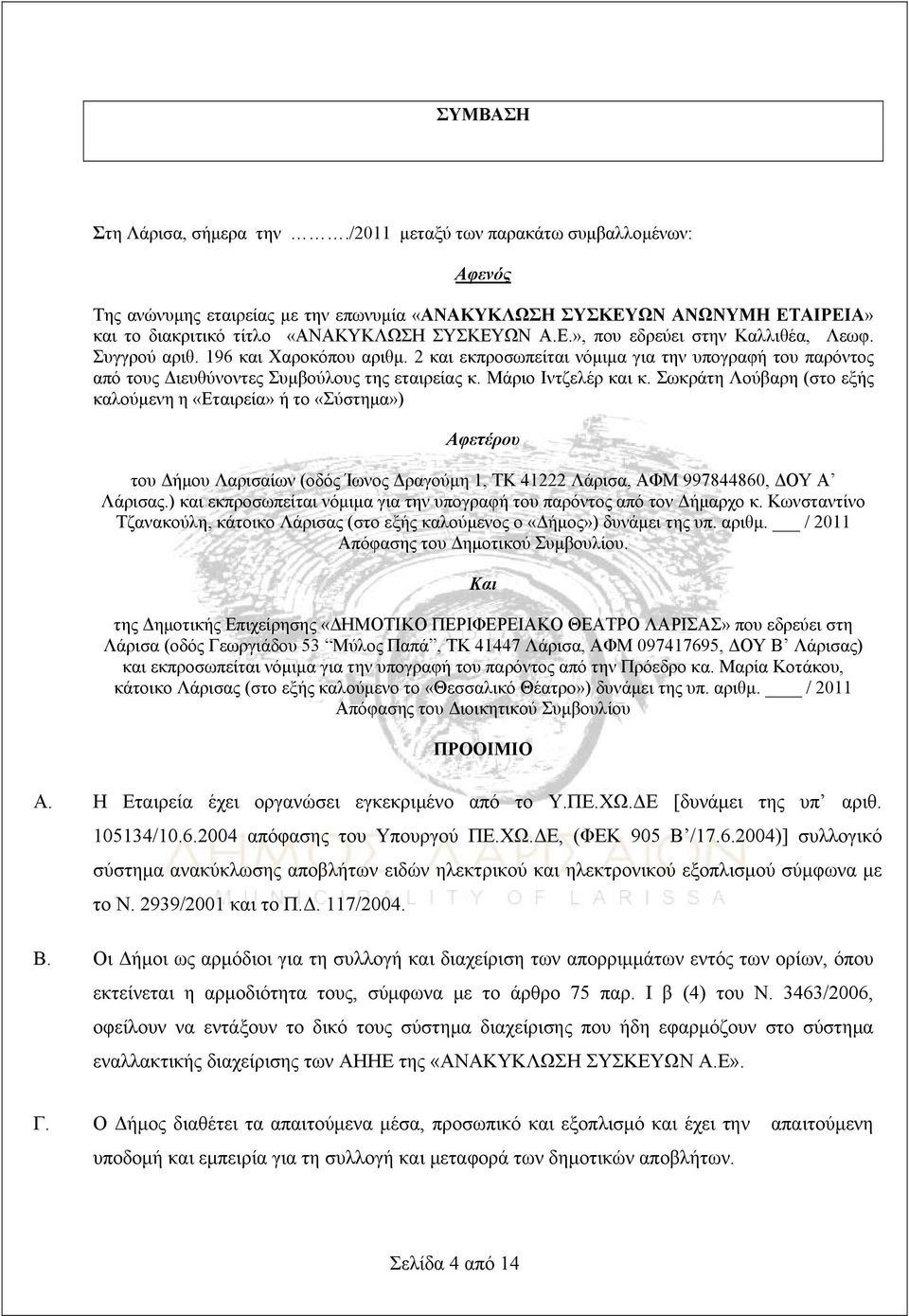 Συγγρού αριθ. 196 και Χαροκόπου αριθμ. 2 και εκπροσωπείται νόμιμα για την υπογραφή του παρόντος από τους Διευθύνοντες Συμβούλους της εταιρείας κ. Μάριο Ιντζελέρ και κ.