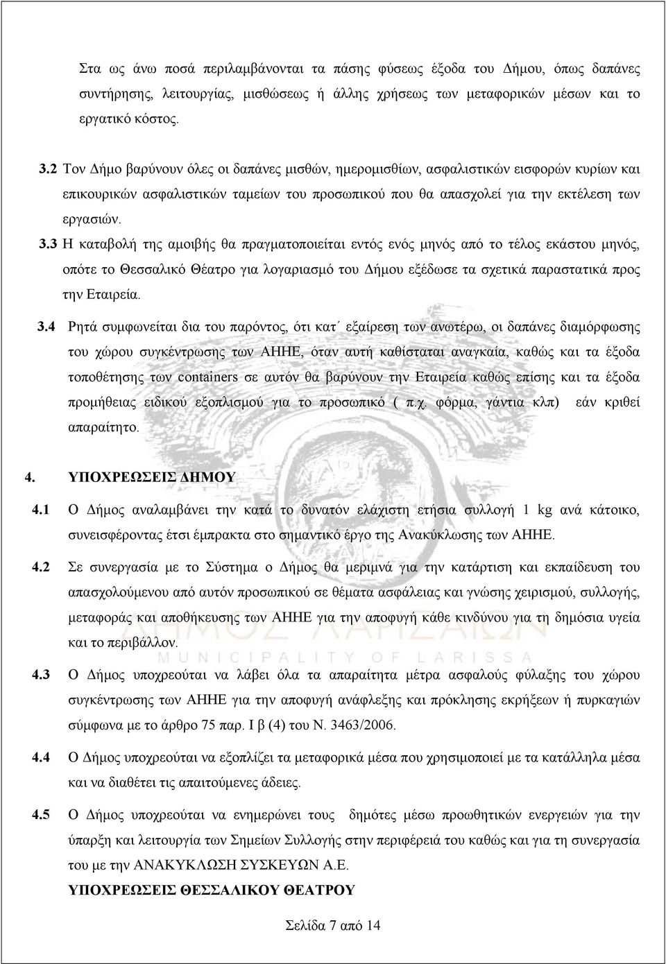 3 H καταβολή της αμοιβής θα πραγματοποιείται εντός ενός μηνός από το τέλος εκάστου μηνός, οπότε το Θεσσαλικό Θέατρο για λογαριασμό του Δήμου εξέδωσε τα σχετικά παραστατικά προς την Εταιρεία. 3.