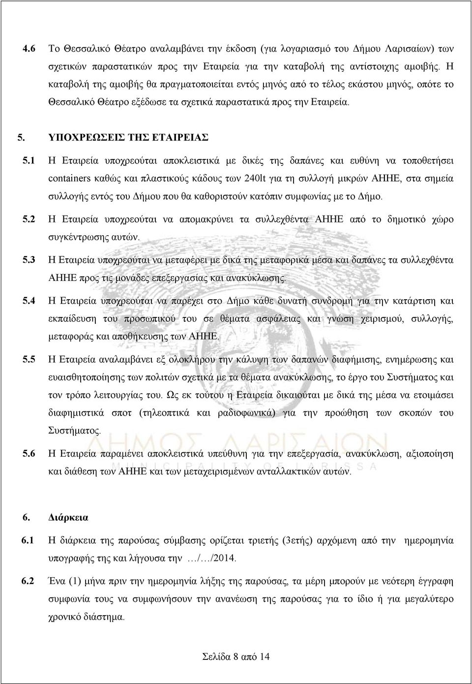 1 Η Εταιρεία υποχρεούται αποκλειστικά με δικές της δαπάνες και ευθύνη να τοποθετήσει containers καθώς και πλαστικούς κάδους των 240lt για τη συλλογή μικρών ΑΗΗΕ, στα σημεία συλλογής εντός του Δήμου