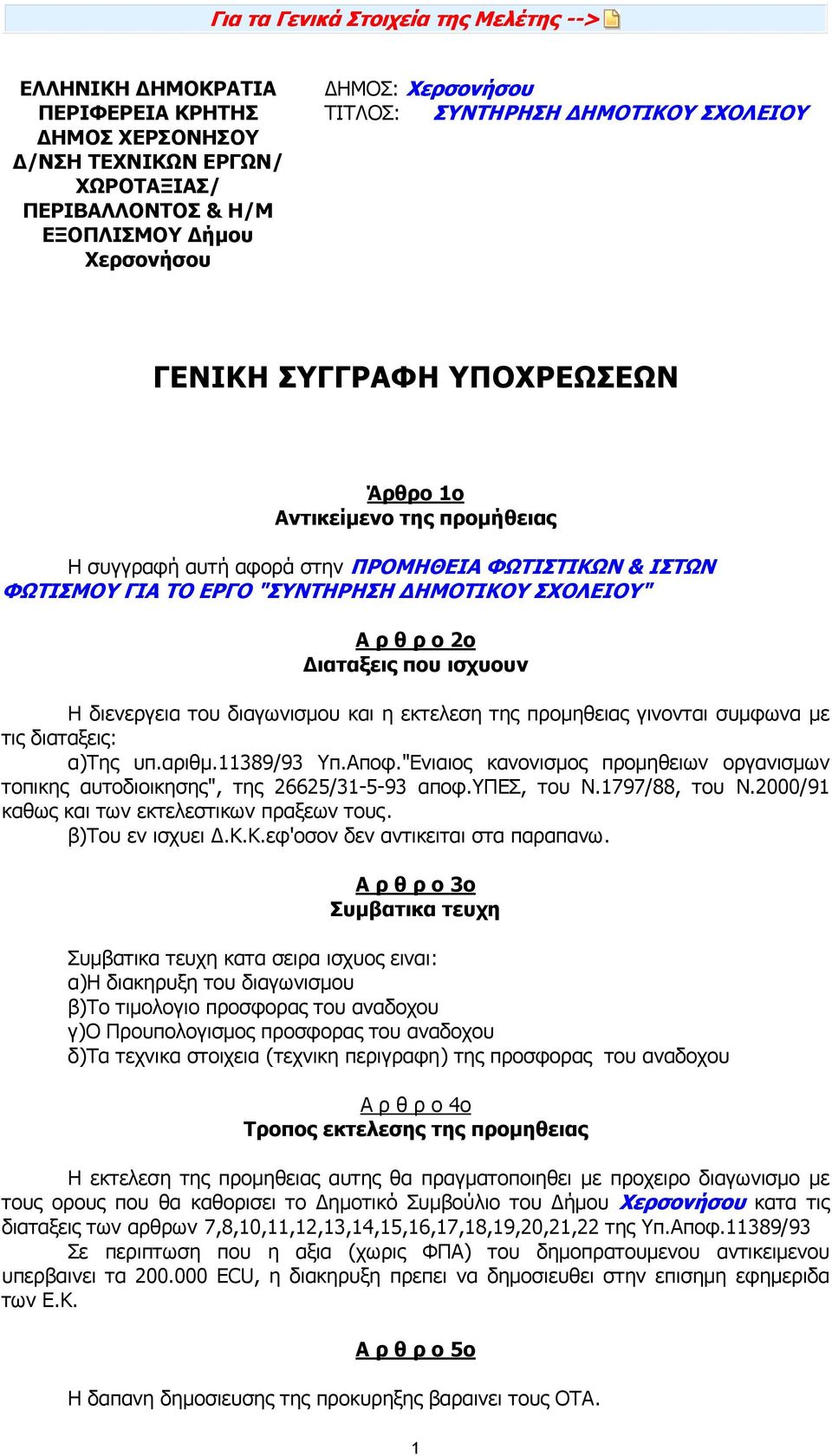 ιαταξεις που ισχυουν Η διενεργεια του διαγωνισµου και η εκτελεση της προµηθειας γινονται συµφωνα µε τις διαταξεις: α)της υπ.αριθµ.11389/93 Υπ.Αποφ.