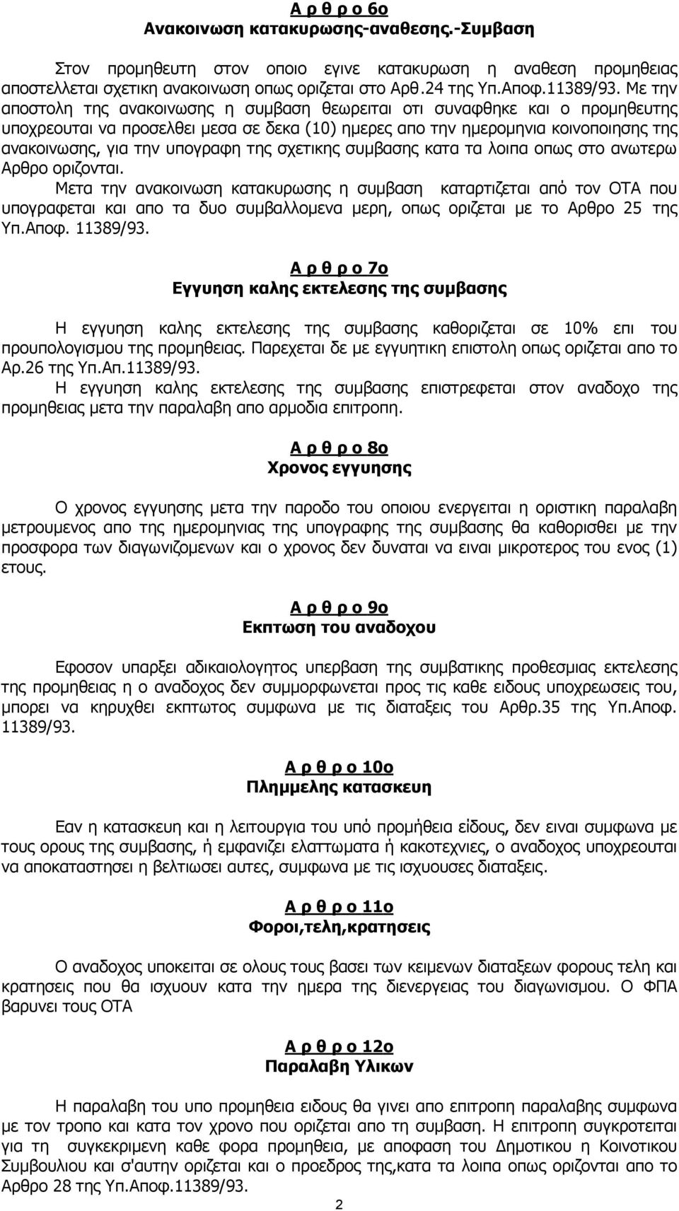 της σχετικης συµβασης κατα τα λοιπα οπως στο ανωτερω Αρθρο οριζονται.