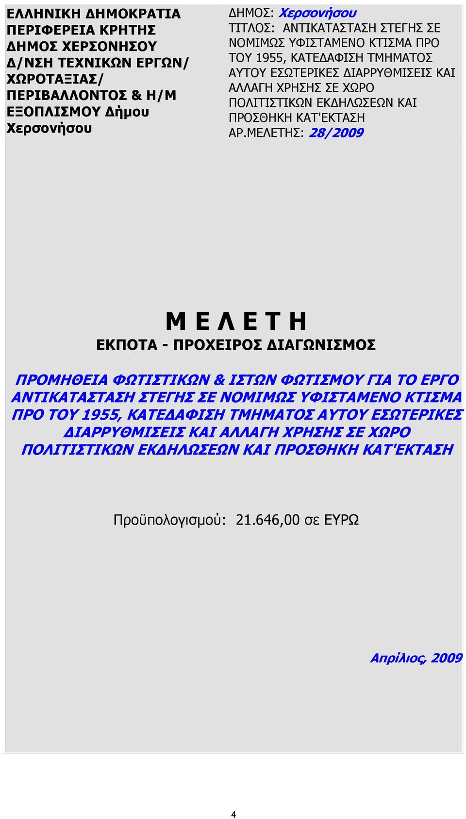 ΜΕΛΕΤΗΣ: 28/2009 Μ Ε Λ Ε Τ Η ΕΚΠΟΤΑ - ΠΡΟΧΕΙΡΟΣ ΙΑΓΩΝΙΣΜΟΣ ΠΡΟΜΗΘΕΙΑ ΦΩΤΙΣΤΙΚΩΝ & ΙΣΤΩΝ ΦΩΤΙΣΜΟΥ ΓΙΑ ΤΟ ΕΡΓΟ ΑΝΤΙΚΑΤΑΣΤΑΣΗ ΣΤΕΓΗΣ ΣΕ ΝΟΜΙΜΩΣ ΥΦΙΣΤΑΜΕΝΟ ΚΤΙΣΜΑ ΠΡΟ ΤΟΥ