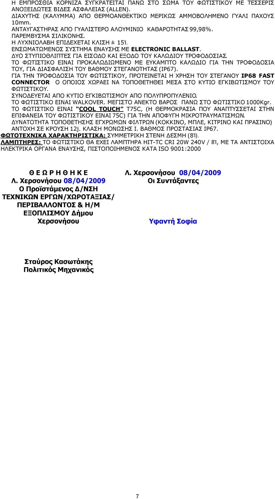 ΥΟ ΣΤΥΠΙΟΘΛΙΠΤΕΣ ΓΙΑ ΕΙΣΟ Ο ΚΑΙ ΕΞΟ Ο ΤΟΥ ΚΑΛΩ ΙΟΥ ΤΡΟΦΟ ΟΣΙΑΣ. ΤΟ ΦΩΤΙΣΤΙΚΟ ΕΙΝΑΙ ΠΡΟΚΑΛΩ ΙΩΜΕΝΟ ΜΕ ΕΥΚΑΜΠΤΟ ΚΑΛΩ ΙΟ ΓΙΑ ΤΗΝ ΤΡΟΦΟ ΟΣΙΑ ΤΟΥ, ΓΙΑ ΙΑΣΦΑΛΙΣΗ ΤΟΥ ΒΑΘΜΟΥ ΣΤΕΓΑΝΟΤΗΤΑΣ (ΙΡ67).