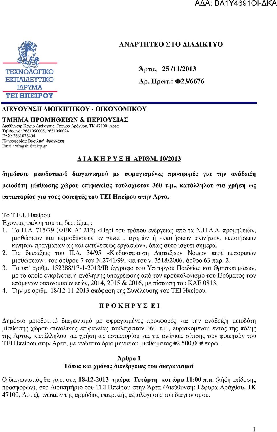 Βασιλική Φραγκάκη Email: vfragaki@teiep.gr Ι Α Κ Η Ρ Υ Ξ Η ΑΡΙΘΜ.