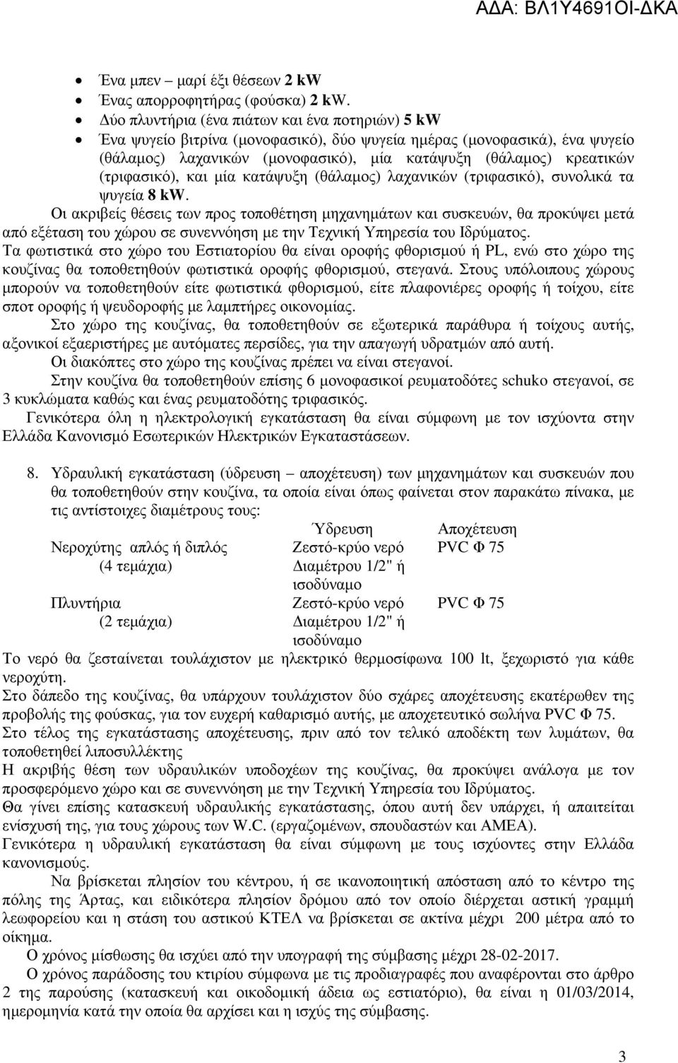 (τριφασικό), και µία κατάψυξη (θάλαµος) λαχανικών (τριφασικό), συνολικά τα ψυγεία 8 kw.