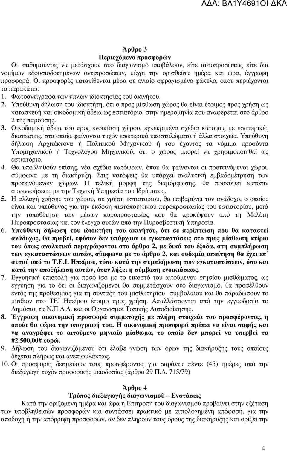 Υπεύθυνη δήλωση του ιδιοκτήτη, ότι ο προς µίσθωση χώρος θα είναι έτοιµος προς χρήση ως κατασκευή και οικοδοµική άδεια ως εστιατόριο, στην ηµεροµηνία που αναφέρεται στο άρθρο 2 της παρούσης. 3.