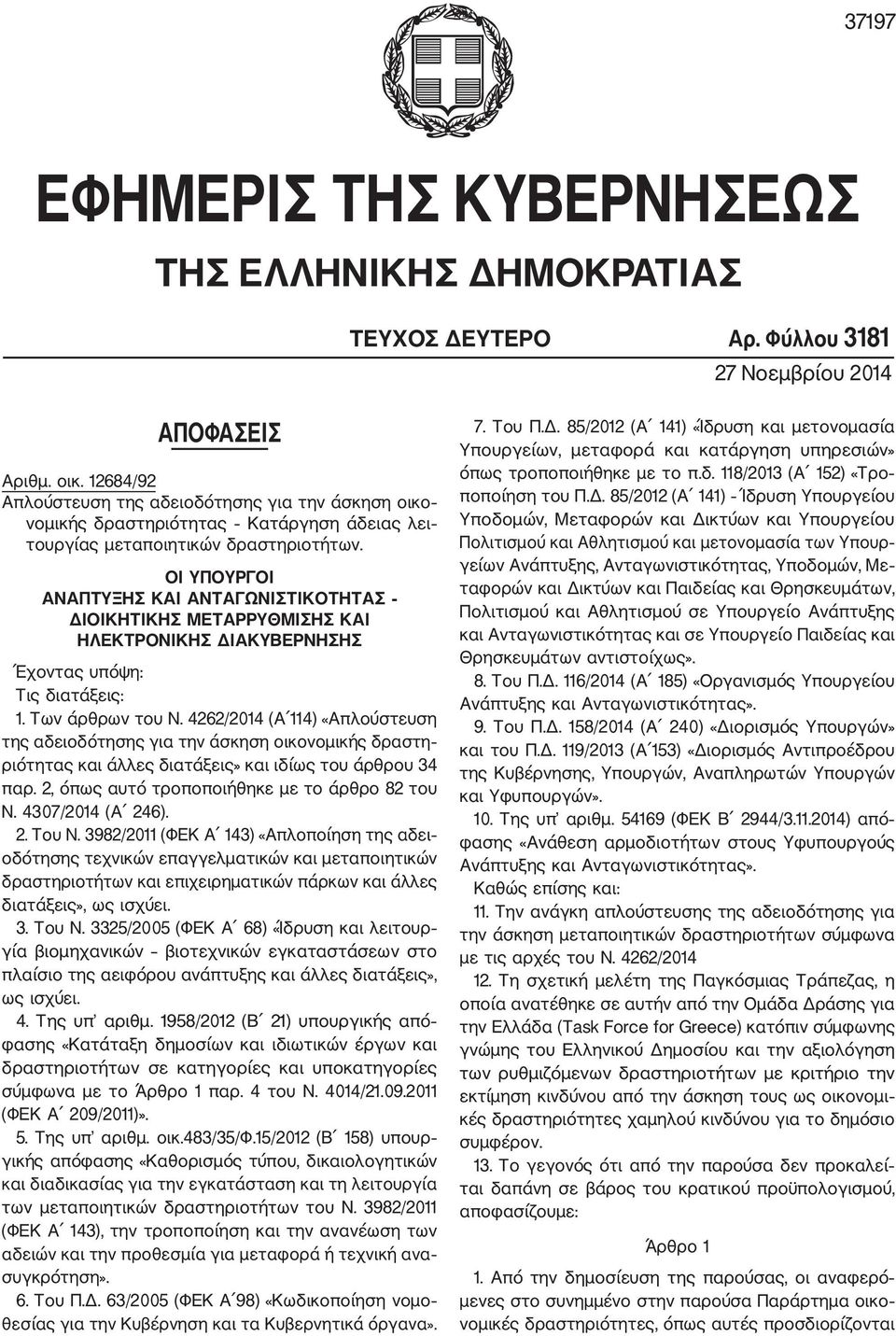 OΙ ΥΠΟΥΡΓΟΙ ΑΝΑΠΤΥΞΗΣ ΚΑΙ ΑΝΤΑΓΩΝΙΣΤΙΚΟΤΗΤΑΣ ΔΙΟΙΚΗΤΙΚΗΣ ΜΕΤΑΡΡΥΘΜΙΣΗΣ ΚΑΙ ΗΛΕΚΤΡΟΝΙΚΗΣ ΔΙΑΚΥΒΕΡΝΗΣΗΣ Έχοντας υπόψη: Τις διατάξεις: 1. Των άρθρων του Ν.