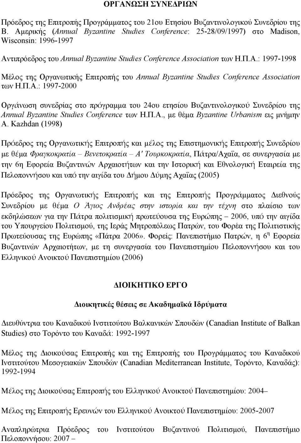 Π.Α.: 1997-2000 Οργάνωση συνεδρίας στο πρόγραμμα τoυ 24oυ ετησίoυ Βυζαντινoλoγικού Συνεδρίου της Annual Byzantine Studies Conference των Η.Π.Α., με θέμα Byzantine Urbanism εις μνήμην A.