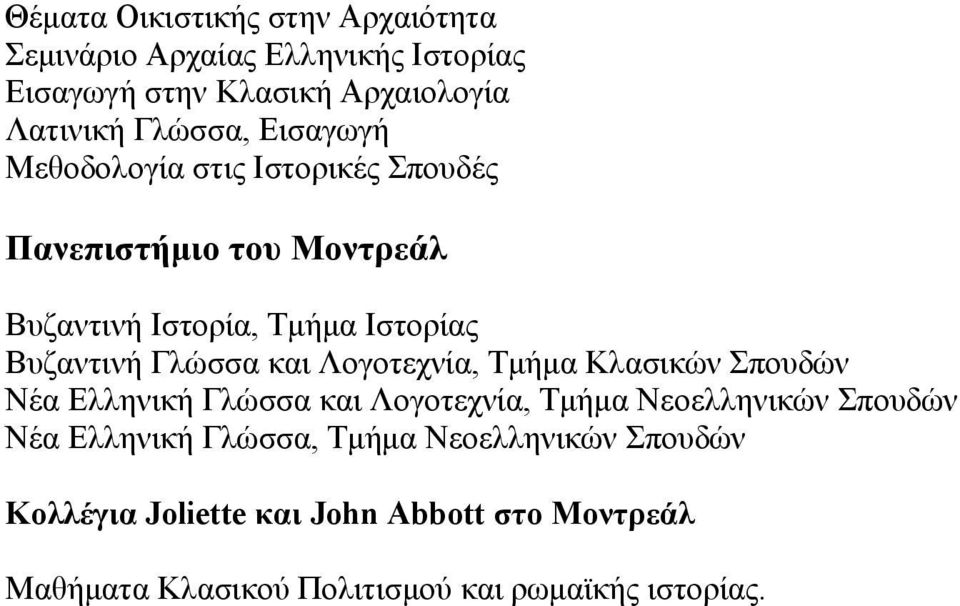 και Λoγoτεχνία, Τμήμα Κλασικών Σπoυδών Νέα Ελληνική Γλώσσα και Λoγoτεχνία, Τμήμα Νεoελληνικών Σπoυδών Νέα Ελληνική Γλώσσα,