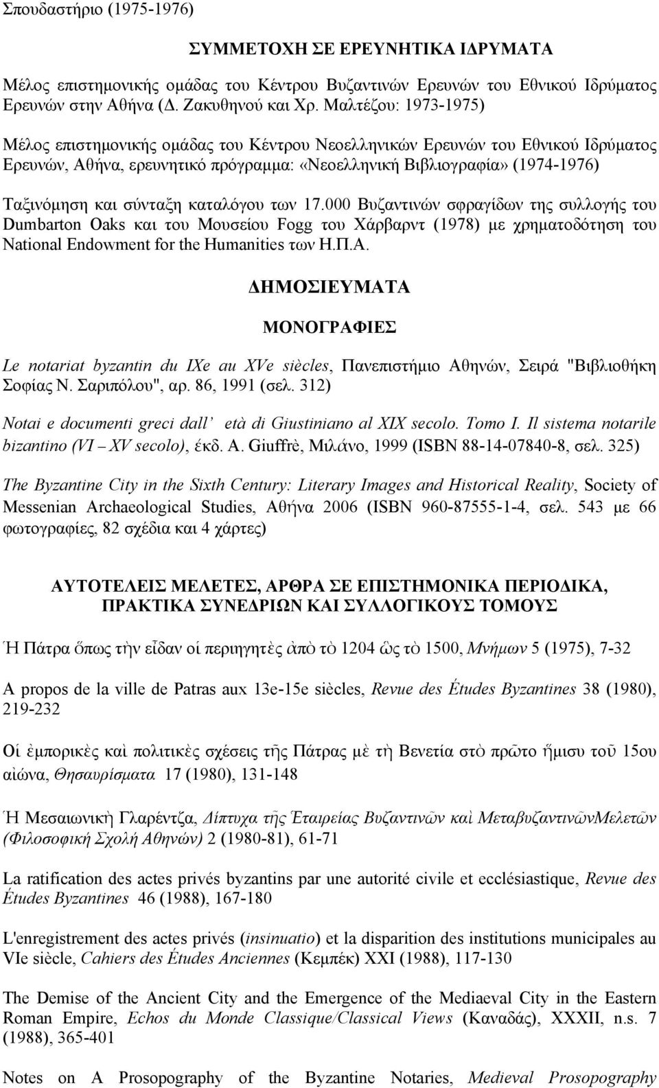 σύνταξη καταλόγoυ των 17.000 Βυζαντινών σφραγίδων της συλλoγής τoυ Dumbarton Oaks και τoυ Μoυσείoυ Fogg τoυ Χάρβαρντ (1978) με χρηματoδότηση τoυ National Endowment for the Humanities των Η.Π.Α.