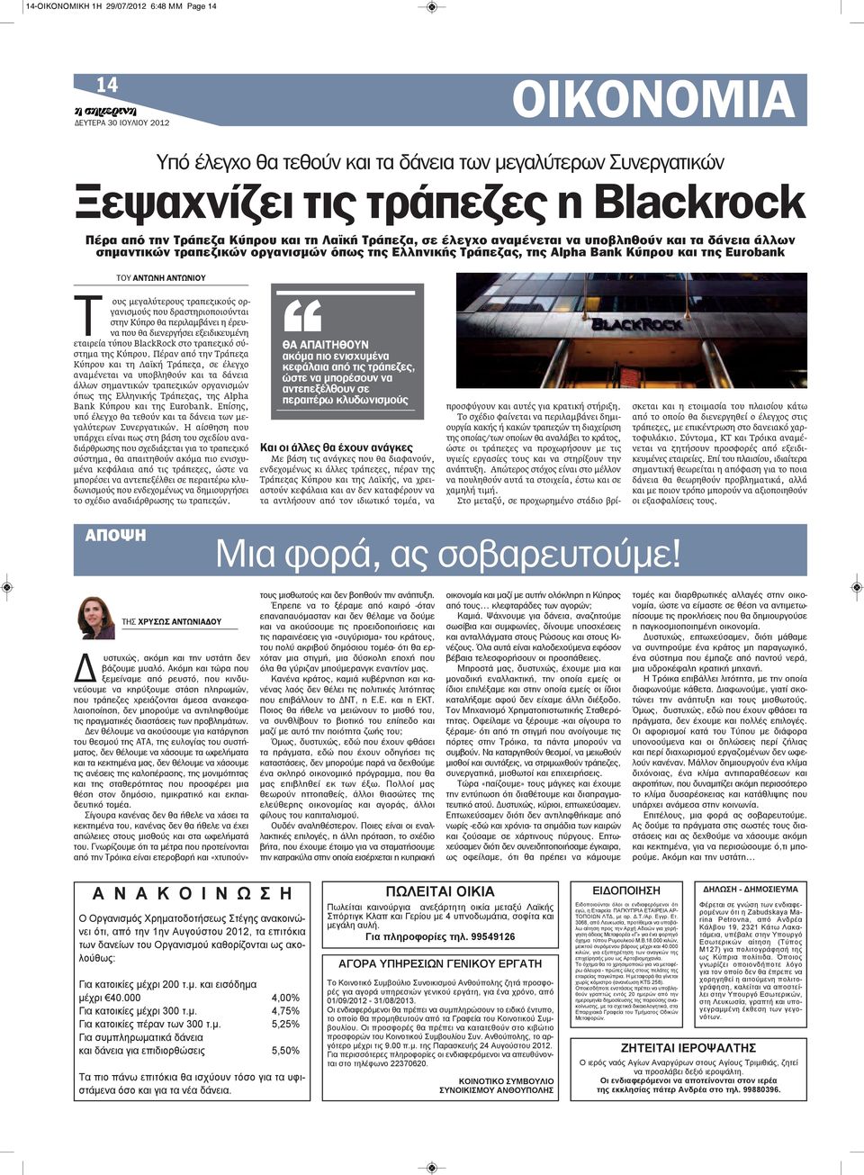 μεγαλύτερους τραπεζικούς οργανισμούς που δραστηριοποιούνται στην Κύπρο θα περιλαμβάνει η έρευνα που θα διενεργήσει εξειδικευμένη εταιρεία τύπου BlackRock στο τραπεζικό σύστημα της Κύπρου.
