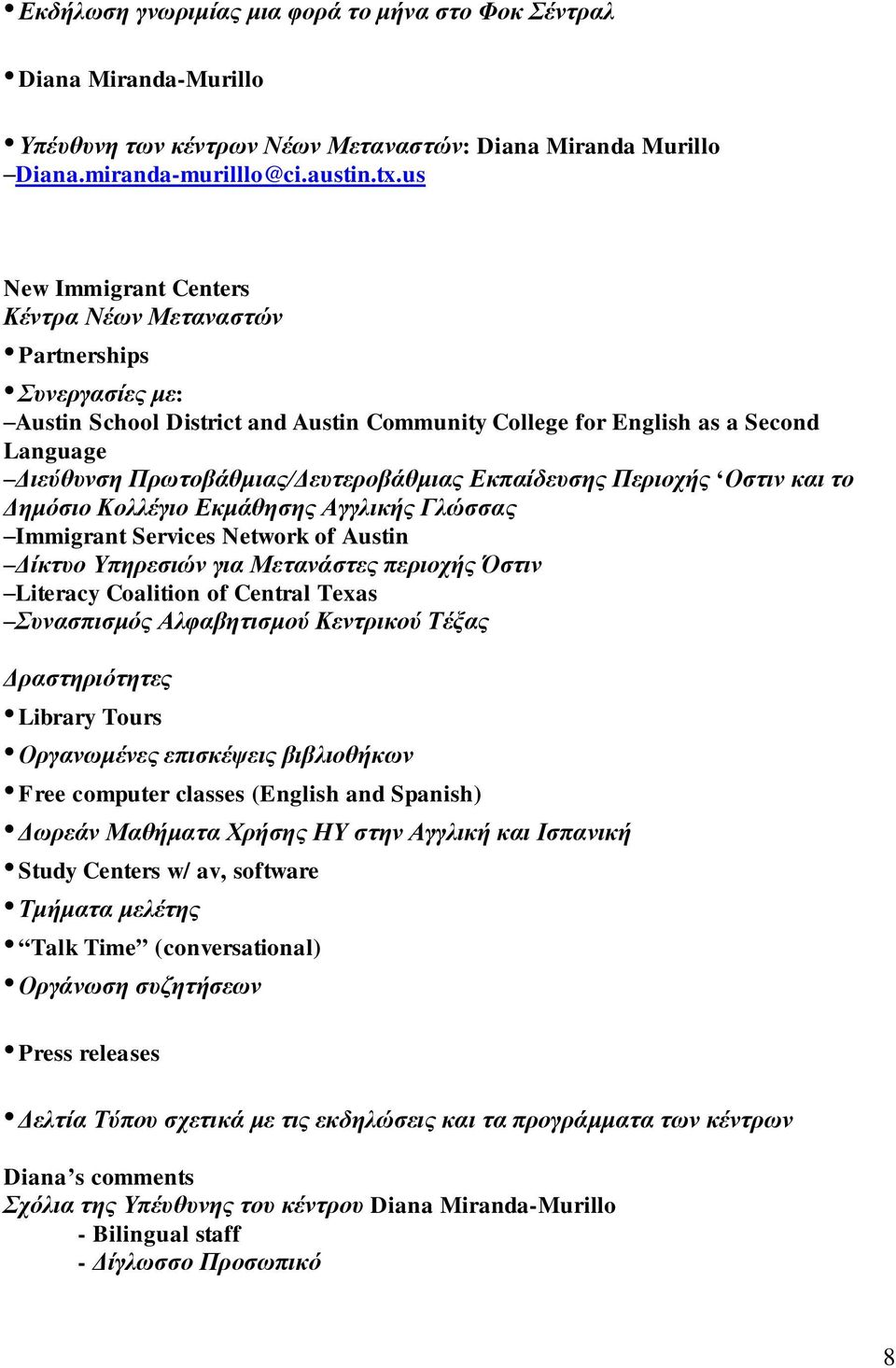 Εκπαίδευσης Περιοχής Οστιν και το Δημόσιο Κολλέγιο Εκμάθησης Αγγλικής Γλώσσας Immigrant Services Network of Austin Δίκτυο Υπηρεσιών για Μετανάστες περιοχής Όστιν Literacy Coalition of Central Texas