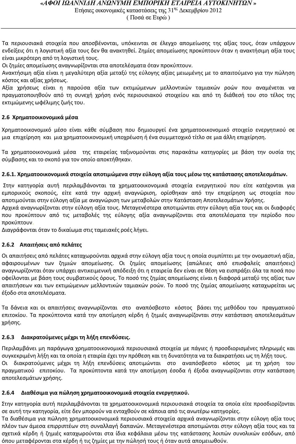 Ανακτήσιμη αξία είναι η μεγαλύτερη αξία μεταξύ της εύλογης αξίας μειωμένης με το απαιτούμενο για την πώληση κόστος και αξίας χρήσεως.