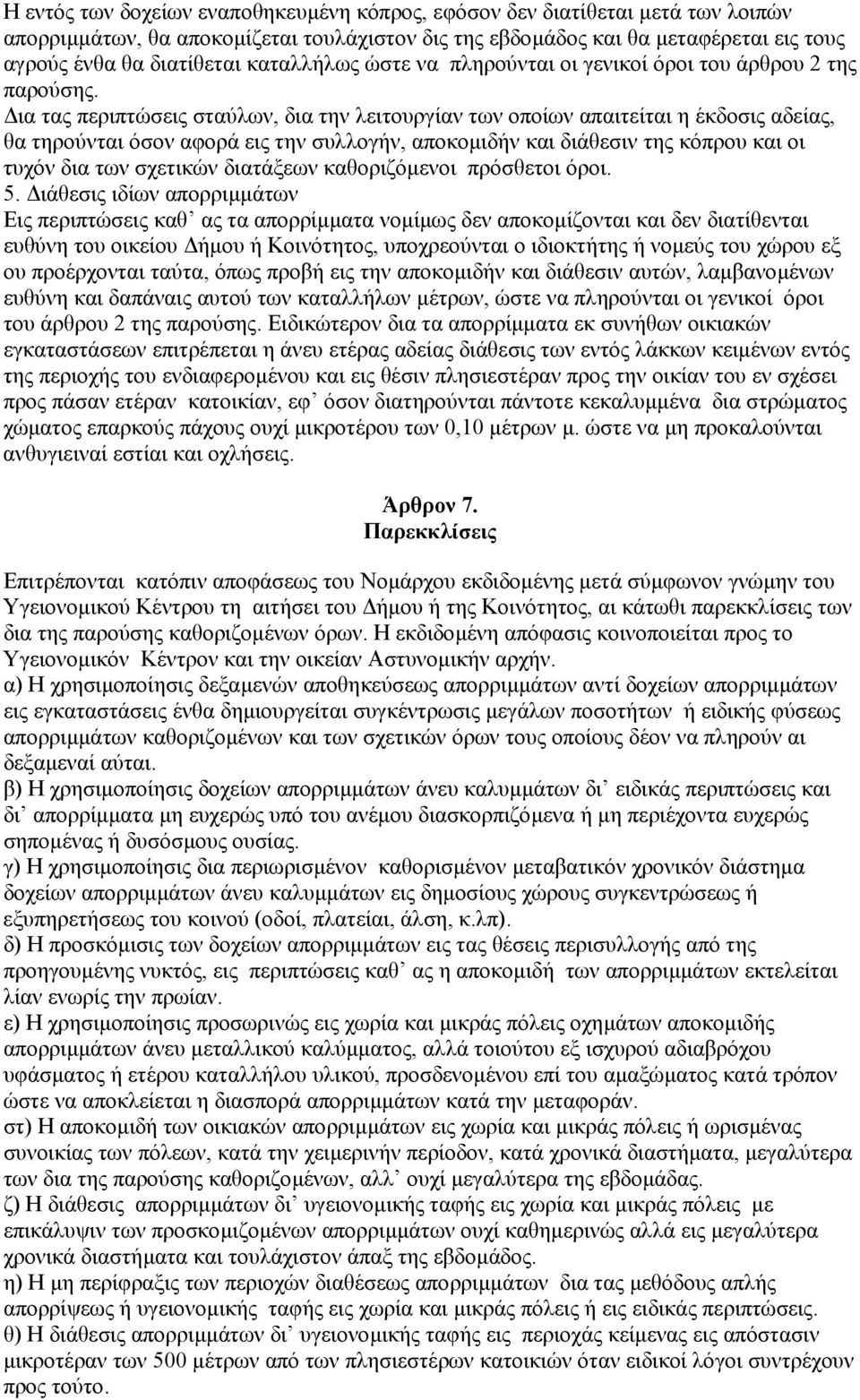 ια τας περιπτώσεις σταύλων, δια την λειτουργίαν των οποίων απαιτείται η έκδοσις αδείας, θα τηρούνται όσον αφορά εις την συλλογήν, αποκοµιδήν και διάθεσιν της κόπρου και οι τυχόν δια των σχετικών