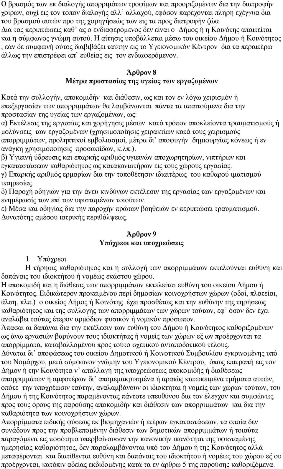 Η αίτησις υποβάλλεται µέσω του οικείου ήµου ή Κοινότητος, εάν δε συµφωνή ούτος διαβιβάζει ταύτην εις το Υγειονοµικόν Κέντρον δια τα περαιτέρω άλλως την επιστρέφει απ ευθείας εις τον ενδιαφερόµενον.