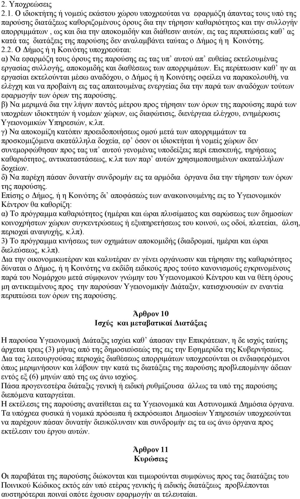 αποκοµιδήν και διάθεσιν αυτών, εις τας περιπτώσεις καθ ας κατά τας διατάξεις της παρούσης δεν αναλαµβάνει ταύτας ο ήµος ή η Κοινότης. 2.