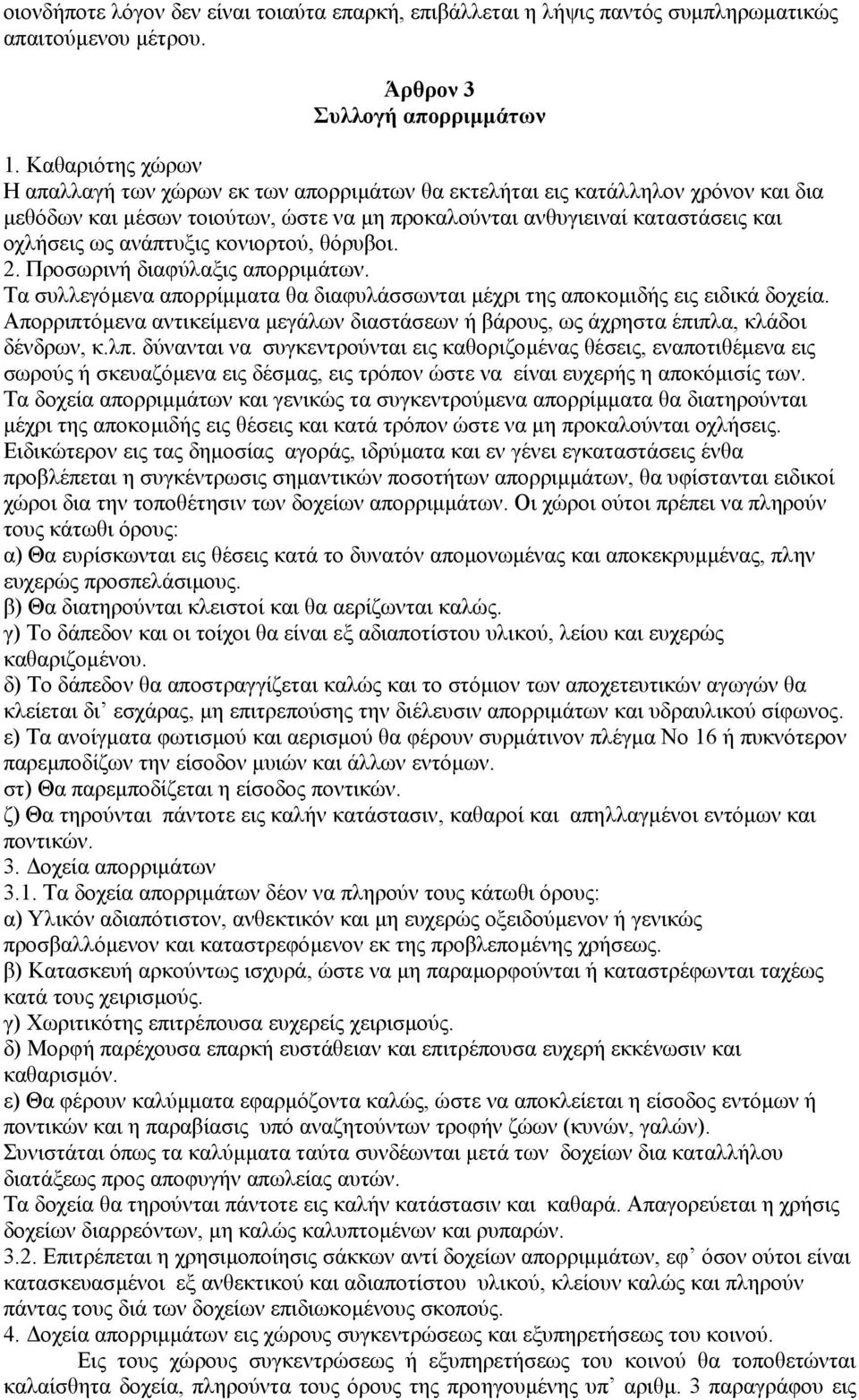 ανάπτυξις κονιορτού, θόρυβοι. 2. Προσωρινή διαφύλαξις απορριµάτων. Τα συλλεγόµενα απορρίµµατα θα διαφυλάσσωνται µέχρι της αποκοµιδής εις ειδικά δοχεία.