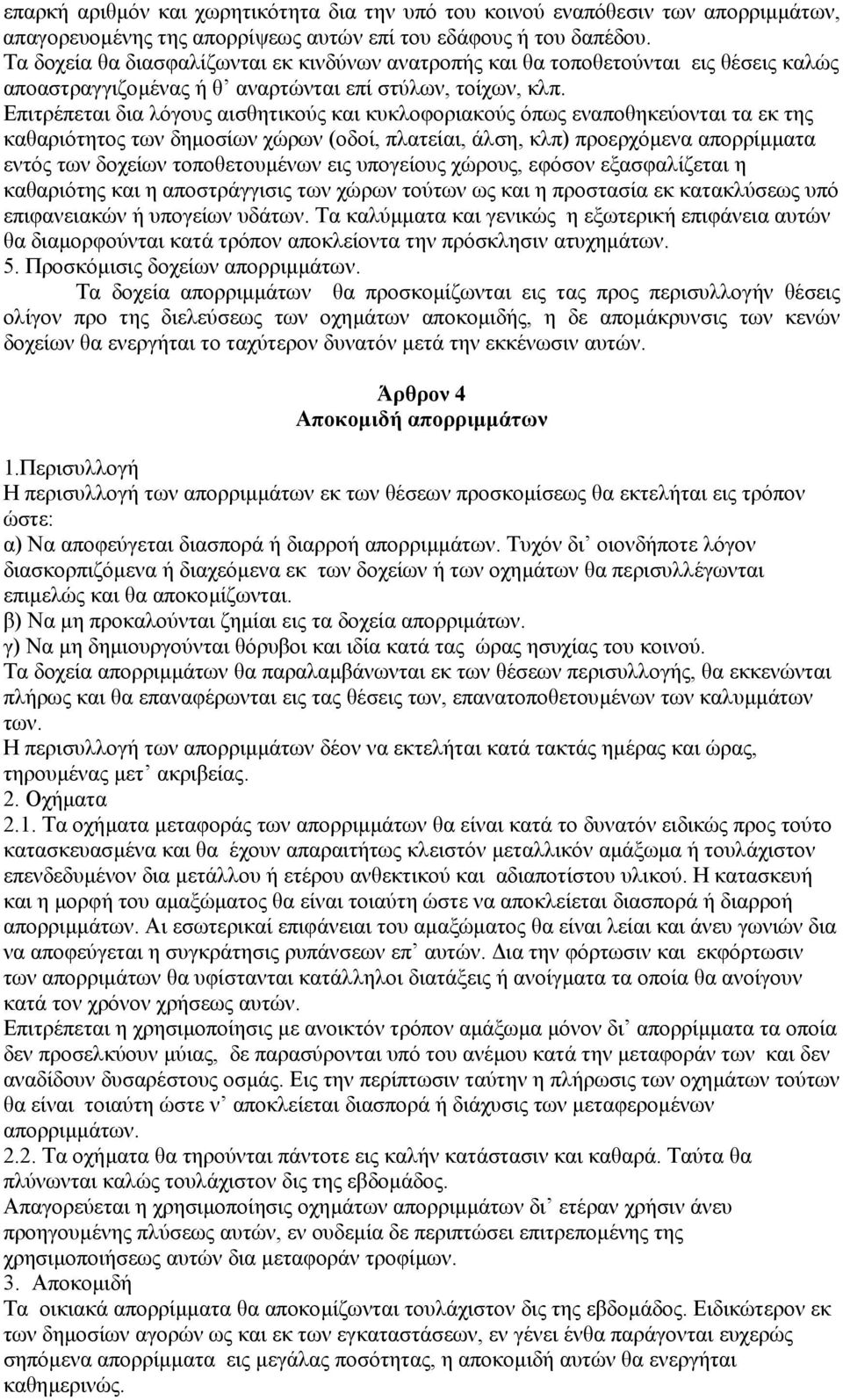 Επιτρέπεται δια λόγους αισθητικούς και κυκλοφοριακούς όπως εναποθηκεύονται τα εκ της καθαριότητος των δηµοσίων χώρων (οδοί, πλατείαι, άλση, κλπ) προερχόµενα απορρίµµατα εντός των δοχείων