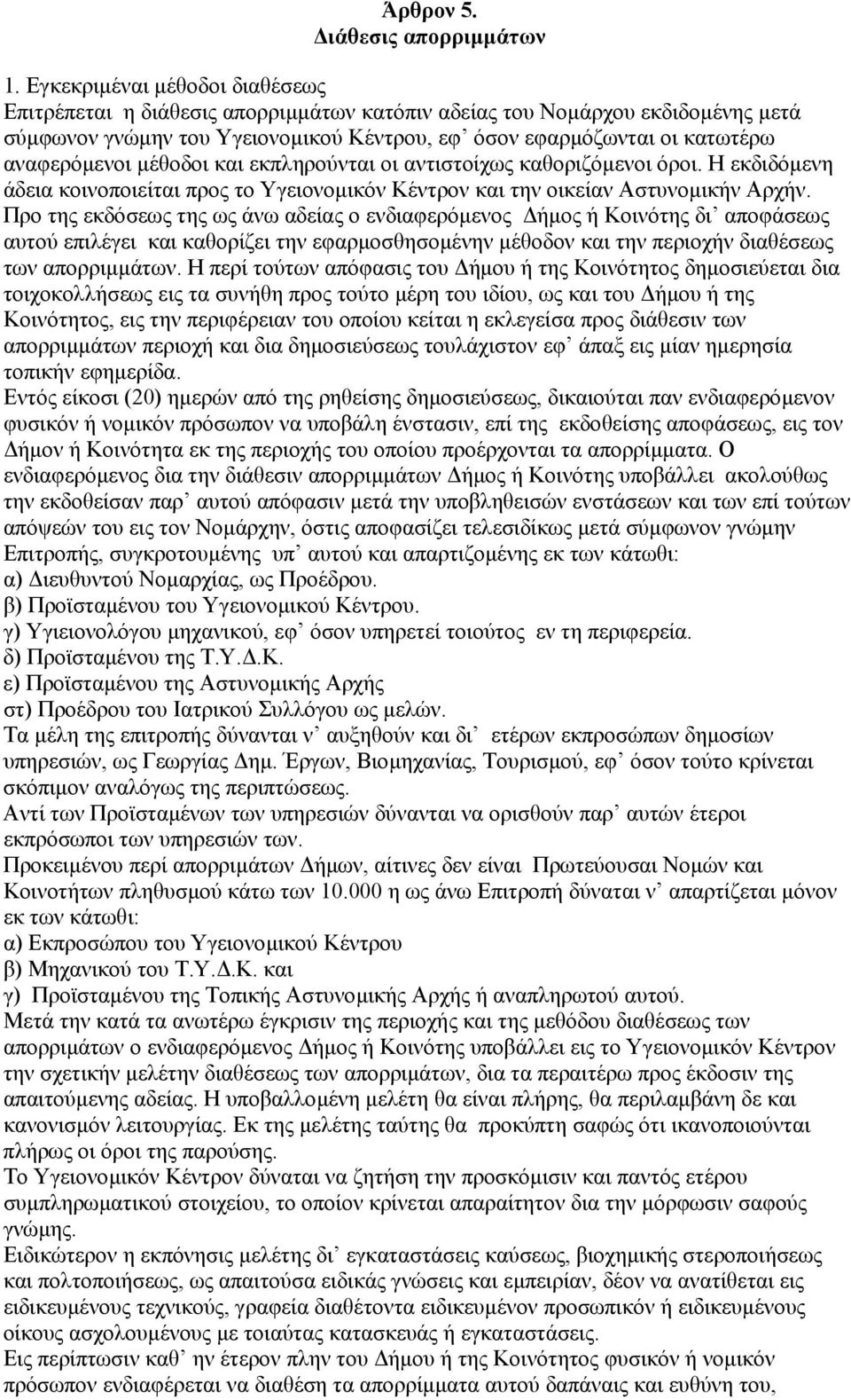 µέθοδοι και εκπληρούνται οι αντιστοίχως καθοριζόµενοι όροι. Η εκδιδόµενη άδεια κοινοποιείται προς το Υγειονοµικόν Κέντρον και την οικείαν Αστυνοµικήν Αρχήν.