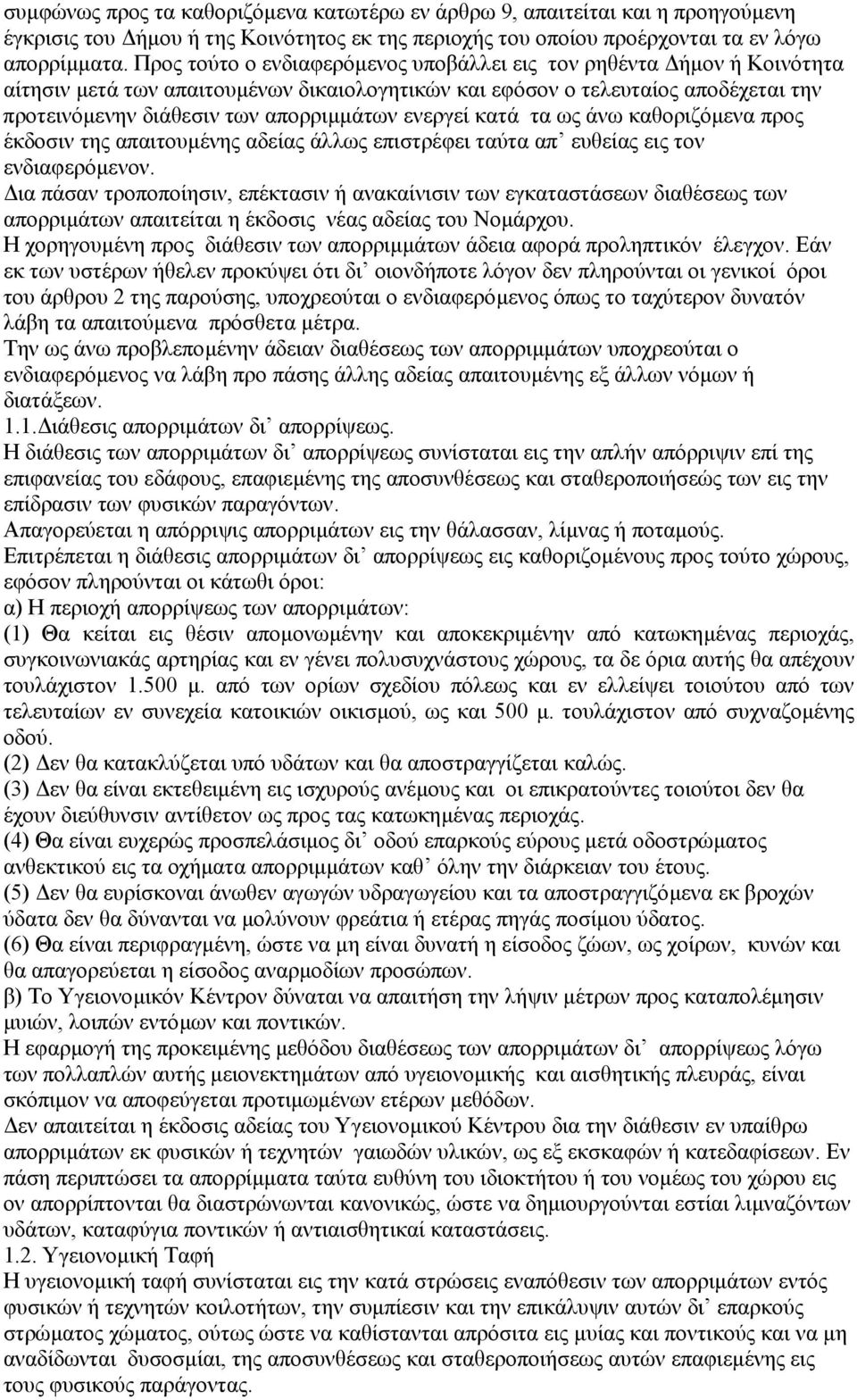 ενεργεί κατά τα ως άνω καθοριζόµενα προς έκδοσιν της απαιτουµένης αδείας άλλως επιστρέφει ταύτα απ ευθείας εις τον ενδιαφερόµενον.