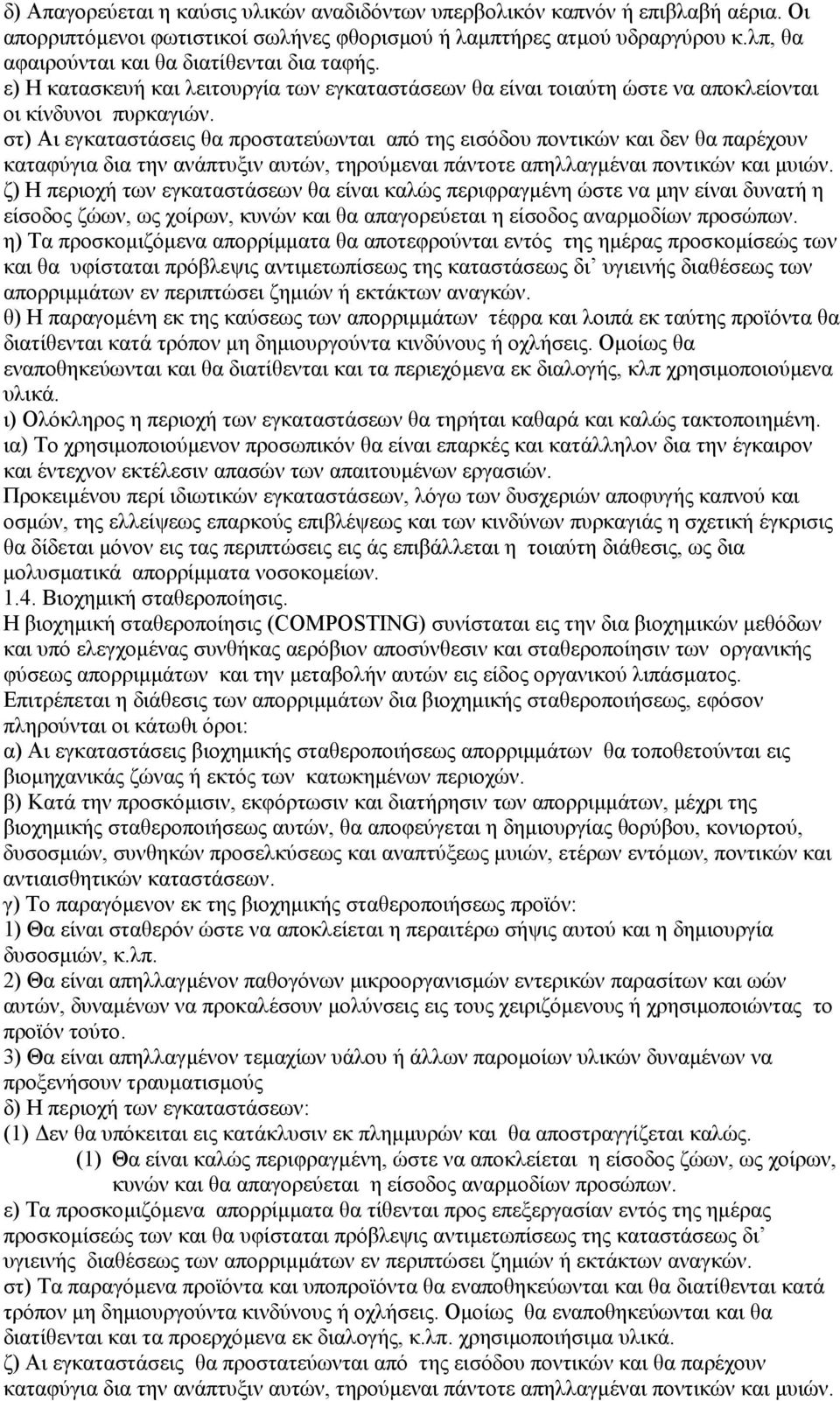 στ) Αι εγκαταστάσεις θα προστατεύωνται από της εισόδου ποντικών και δεν θα παρέχουν καταφύγια δια την ανάπτυξιν αυτών, τηρούµεναι πάντοτε απηλλαγµέναι ποντικών και µυιών.