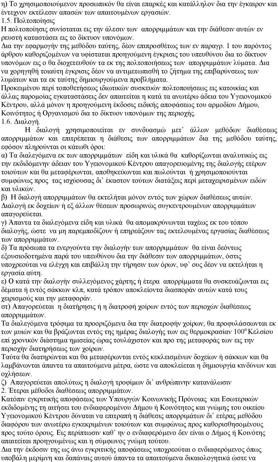 ια την εφαρµογήν της µεθόδου ταύτης, δέον επιπροσθέτως των εν παραγρ.