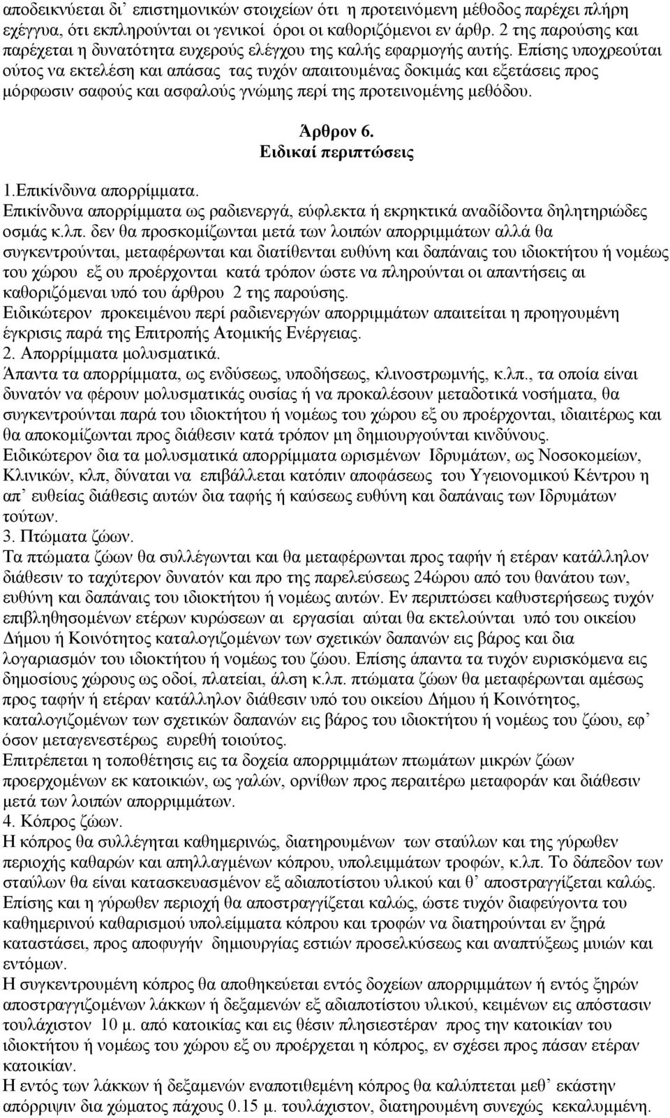 Επίσης υποχρεούται ούτος να εκτελέση και απάσας τας τυχόν απαιτουµένας δοκιµάς και εξετάσεις προς µόρφωσιν σαφούς και ασφαλούς γνώµης περί της προτεινοµένης µεθόδου. Άρθρον 6. Ειδικαί περιπτώσεις 1.