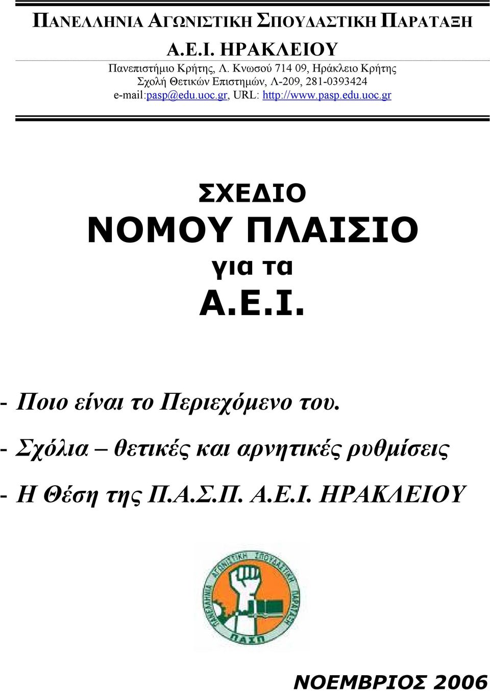 gr, URL: http://www.pasp.edu.uoc.gr ΣΧΕΔΙΟ ΝΟΜΟΥ ΠΛΑΙΣΙΟ για τα Α.Ε.Ι. - Ποιο είναι το Περιεχόμενο του.