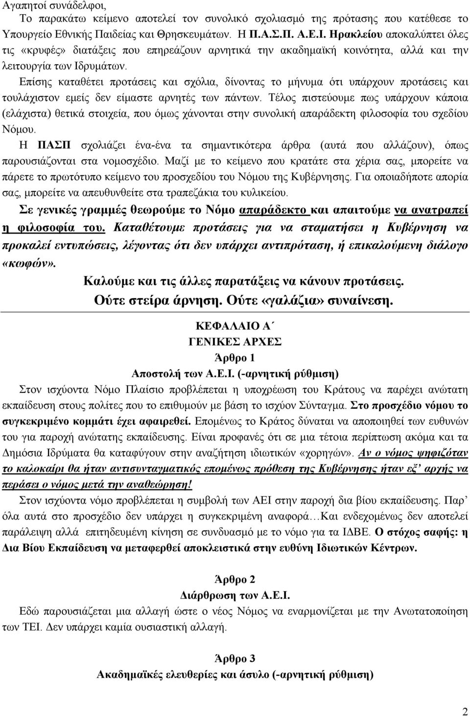 Επίσης καταθέτει προτάσεις και σχόλια, δίνοντας το μήνυμα ότι υπάρχουν προτάσεις και τουλάχιστον εμείς δεν είμαστε αρνητές των πάντων.