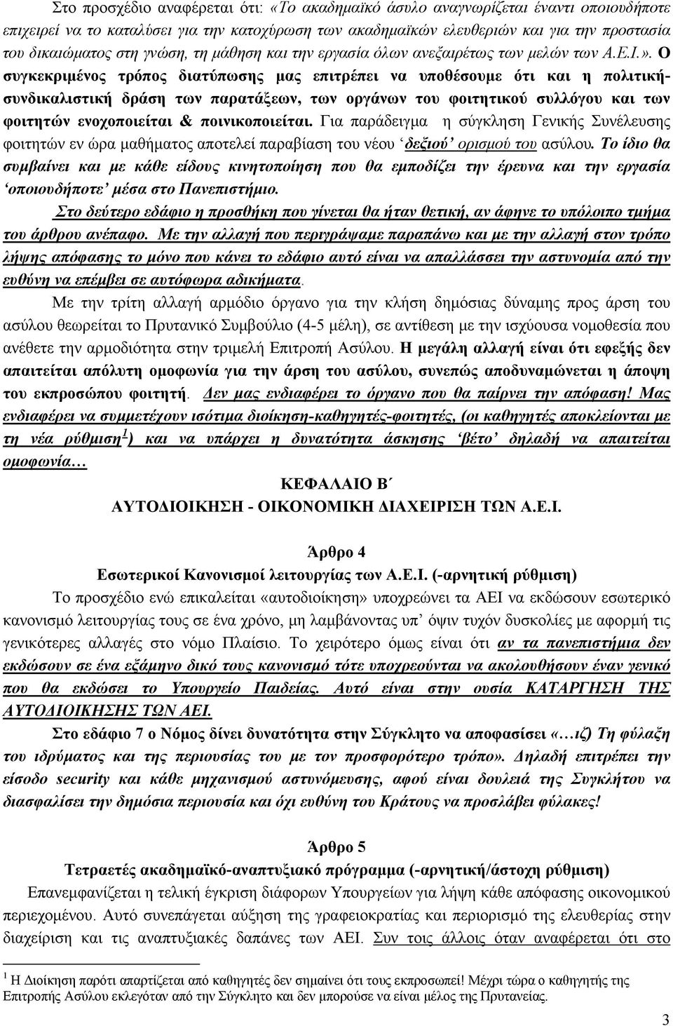 Ο συγκεκριμένος τρόπος διατύπωσης μας επιτρέπει να υποθέσουμε ότι και η πολιτικήσυνδικαλιστική δράση των παρατάξεων, των οργάνων του φοιτητικού συλλόγου και των φοιτητών ενοχοποιείται &