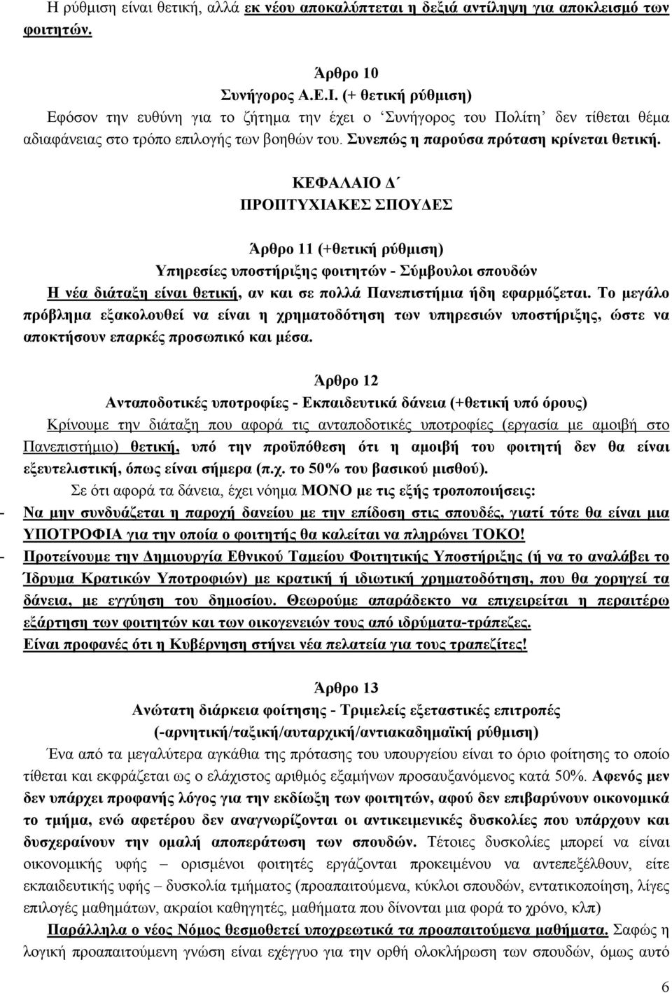 ΚΕΦΑΛΑΙΟ Δ ΠΡΟΠΤΥΧΙΑΚΕΣ ΣΠΟΥΔΕΣ Άρθρο 11 (+θετική ρύθμιση) Υπηρεσίες υποστήριξης φοιτητών - Σύμβουλοι σπουδών Η νέα διάταξη είναι θετική, αν και σε πολλά Πανεπιστήμια ήδη εφαρμόζεται.