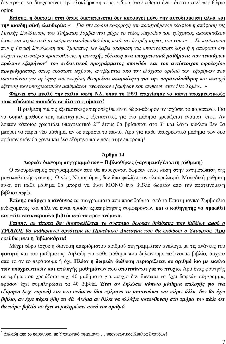 Τμήματος λαμβάνεται μέχρι το τέλος Απριλίου του τρέχοντος ακαδημαϊκού έτους και ισχύει από το επόμενο ακαδημαϊκό έτος μετά την έναρξη ισχύος του νόμου Σε περίπτωση που η Γενική Συνέλευση του Τμήματος