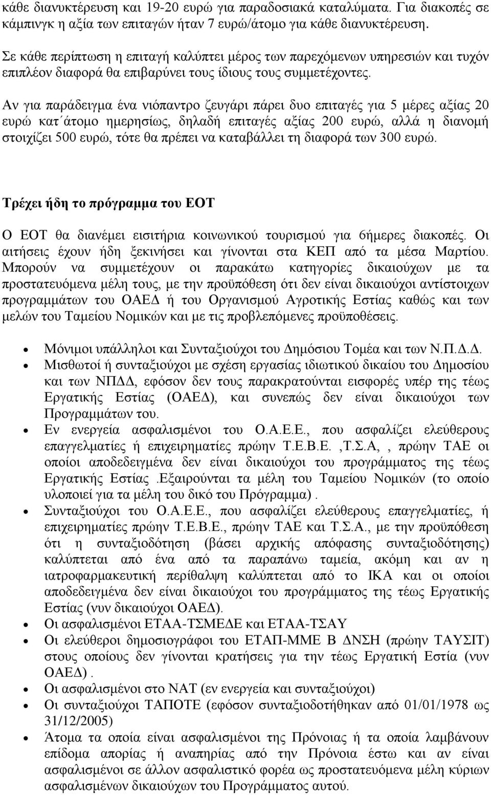 Αλ γηα παξάδεηγκα έλα ληφπαληξν δεπγάξη πάξεη δπν επηηαγέο γηα 5 κέξεο αμίαο 20 επξψ θαη άηνκν εκεξεζίσο, δειαδή επηηαγέο αμίαο 200 επξψ, αιιά ε δηαλνκή ζηνηρίδεη 500 επξψ, ηφηε ζα πξέπεη λα