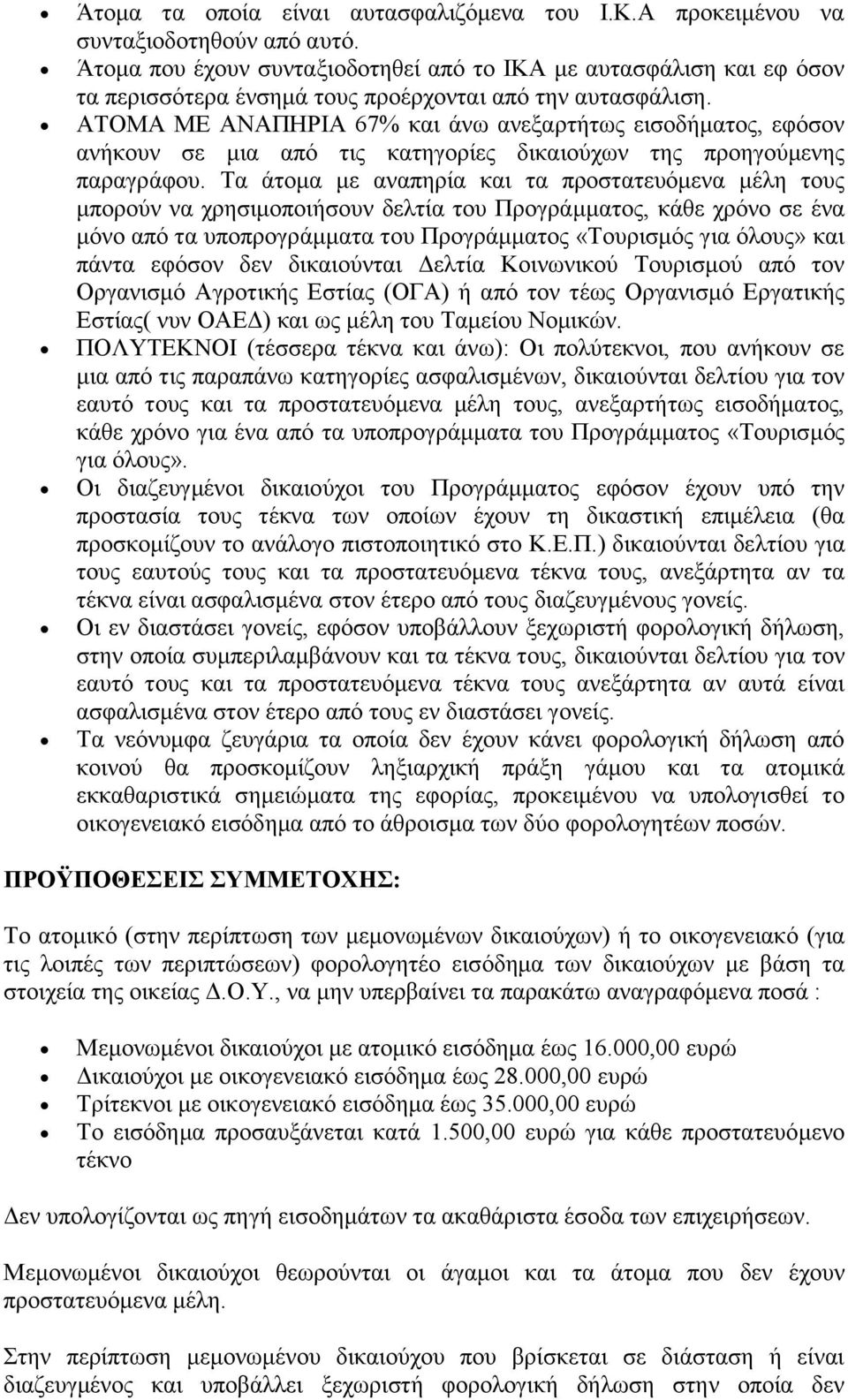 ΑΣΟΜΑ ΜΔ ΑΝΑΠΗΡΙΑ 67% θαη άλσ αλεμαξηήησο εηζνδήκαηνο, εθφζνλ αλήθνπλ ζε κηα απφ ηηο θαηεγνξίεο δηθαηνχρσλ ηεο πξνεγνχκελεο παξαγξάθνπ.