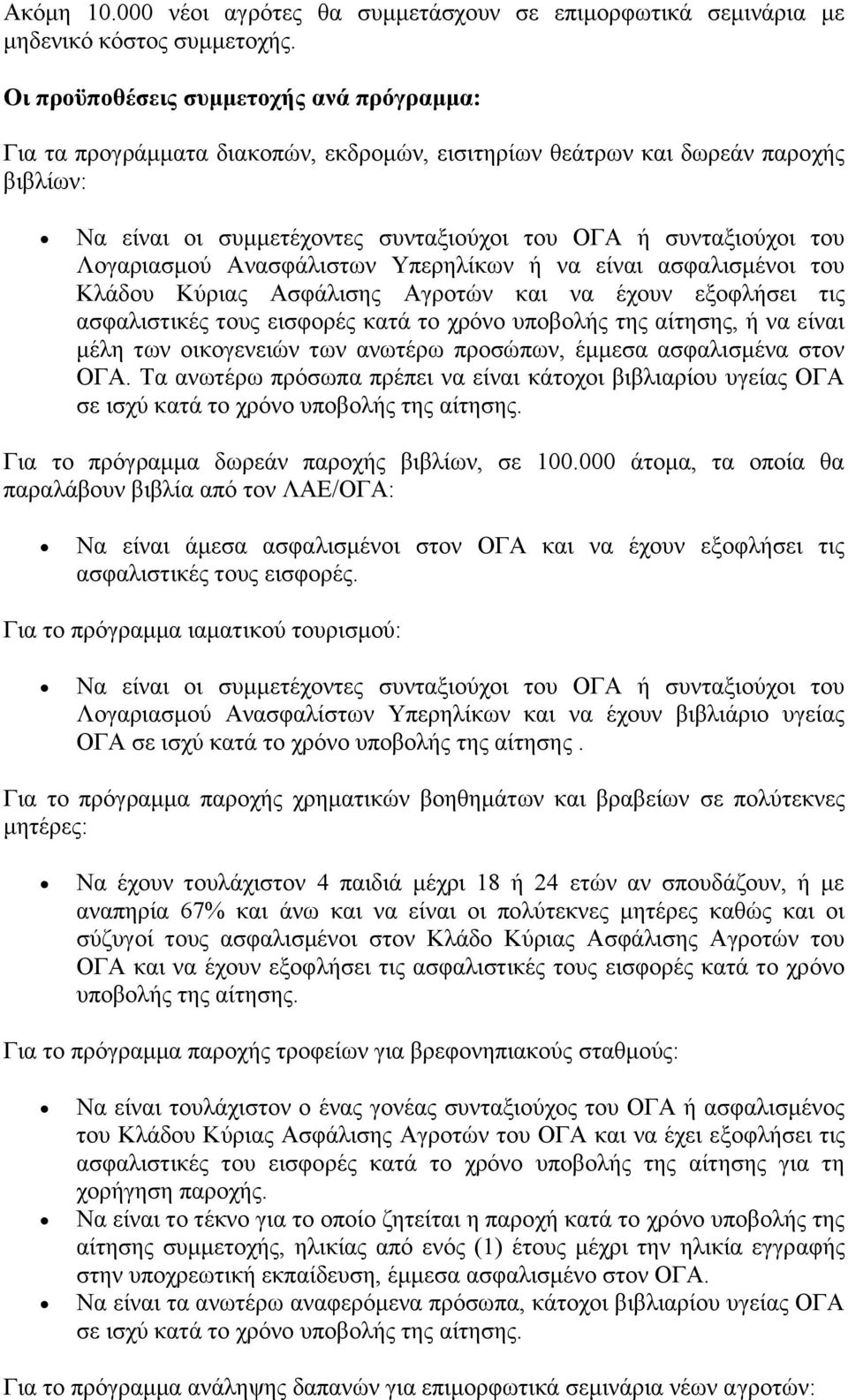 Λνγαξηαζκνχ Αλαζθάιηζησλ Τπεξειίθσλ ή λα είλαη αζθαιηζκέλνη ηνπ Κιάδνπ Κχξηαο Αζθάιηζεο Αγξνηψλ θαη λα έρνπλ εμνθιήζεη ηηο αζθαιηζηηθέο ηνπο εηζθνξέο θαηά ην ρξφλν ππνβνιήο ηεο αίηεζεο, ή λα είλαη