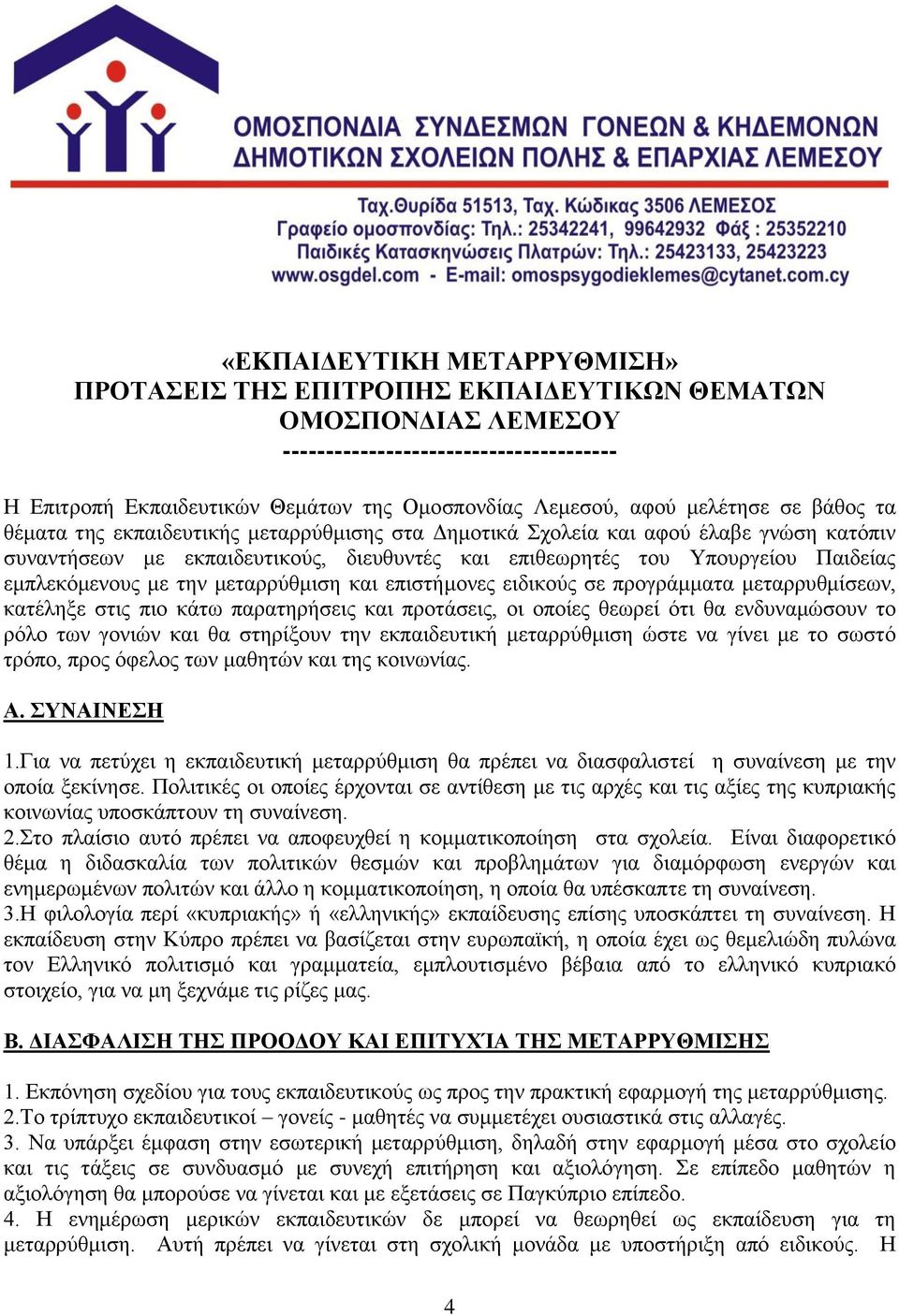 ηελ κεηαξξύζκηζε θαη επηζηήκνλεο εηδηθνύο ζε πξνγξάκκαηα κεηαξξπζκίζεσλ, θαηέιεμε ζηηο πην θάησ παξαηεξήζεηο θαη πξνηάζεηο, νη νπνίεο ζεσξεί όηη ζα ελδπλακώζνπλ ην ξόιν ησλ γνληώλ θαη ζα ζηεξίμνπλ